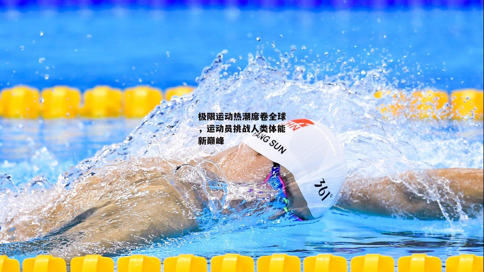 极限运动热潮席卷全球,运动员挑战人类体能新巅峰