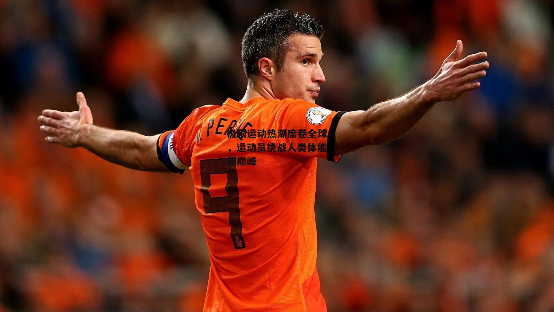 极限运动热潮席卷全球,运动员挑战人类体能新巅峰