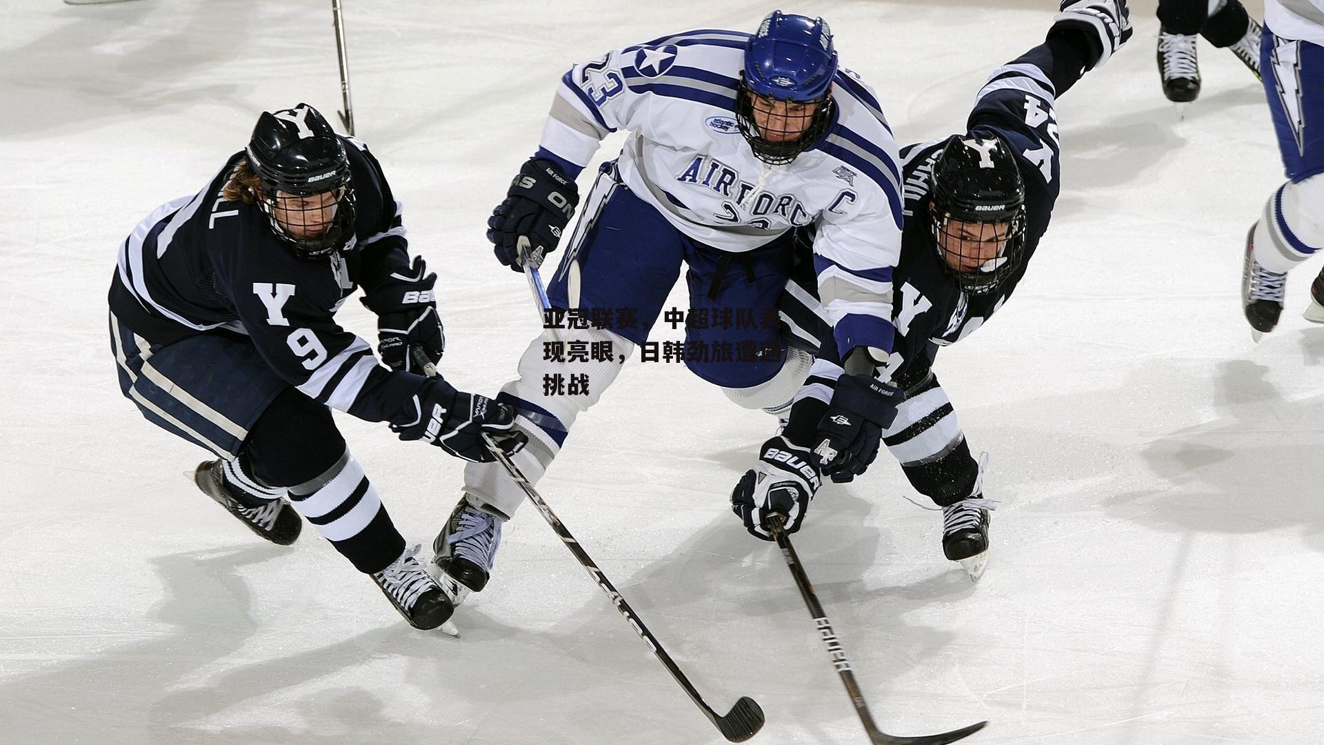 亚冠联赛,中超球队表现亮眼,日韩劲旅遭遇挑战