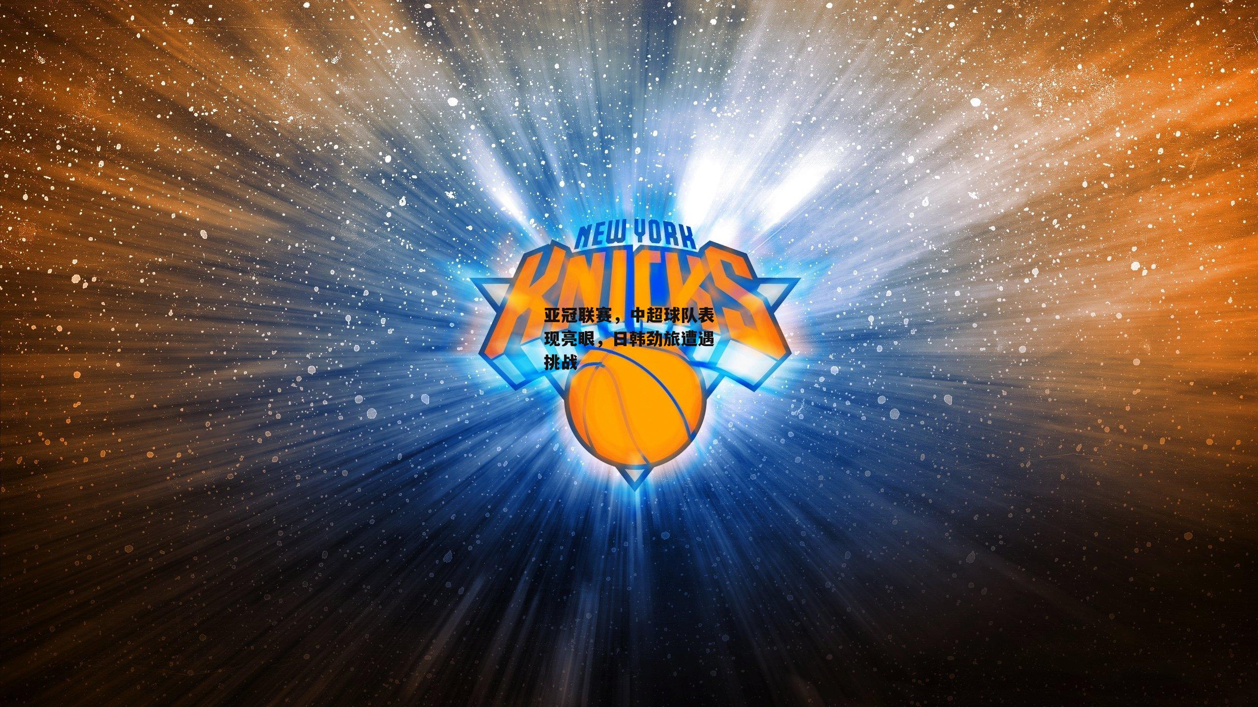 亚冠联赛,中超球队表现亮眼,日韩劲旅遭遇挑战