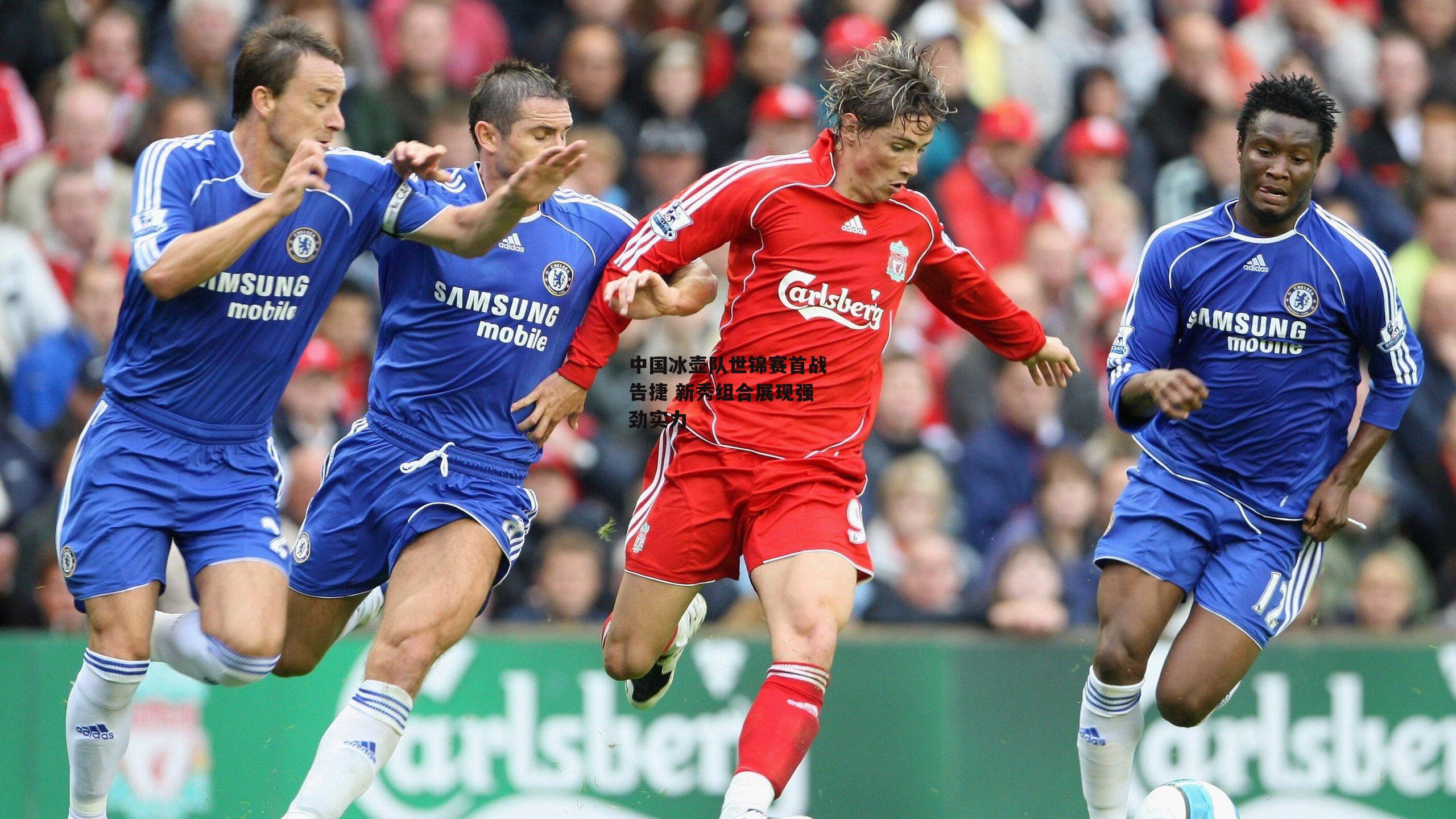 中国冰壶队世锦赛首战告捷 新秀组合展现强劲实力