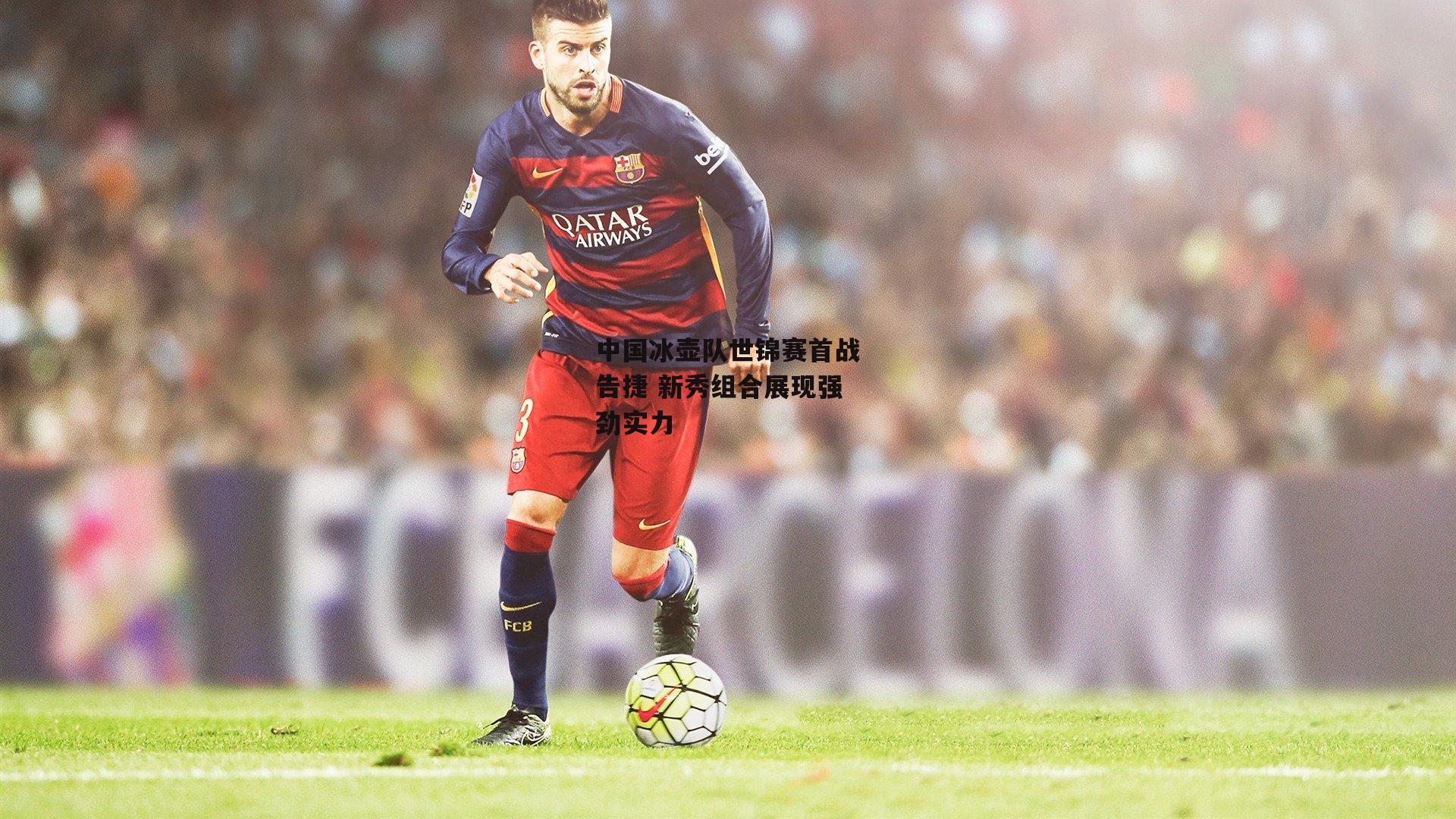 中国冰壶队世锦赛首战告捷 新秀组合展现强劲实力