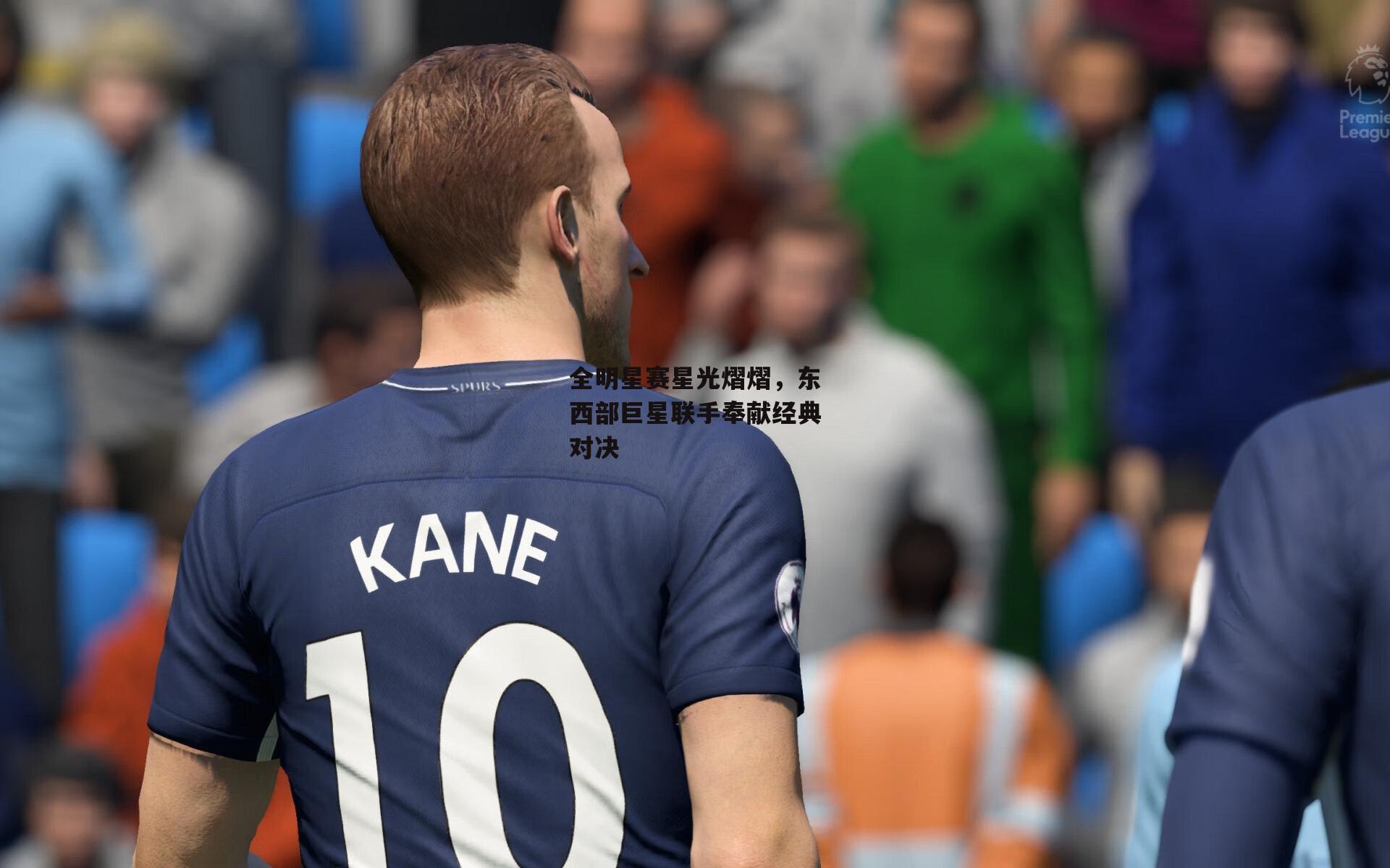 全明星赛星光熠熠,东西部巨星联手奉献经典对决