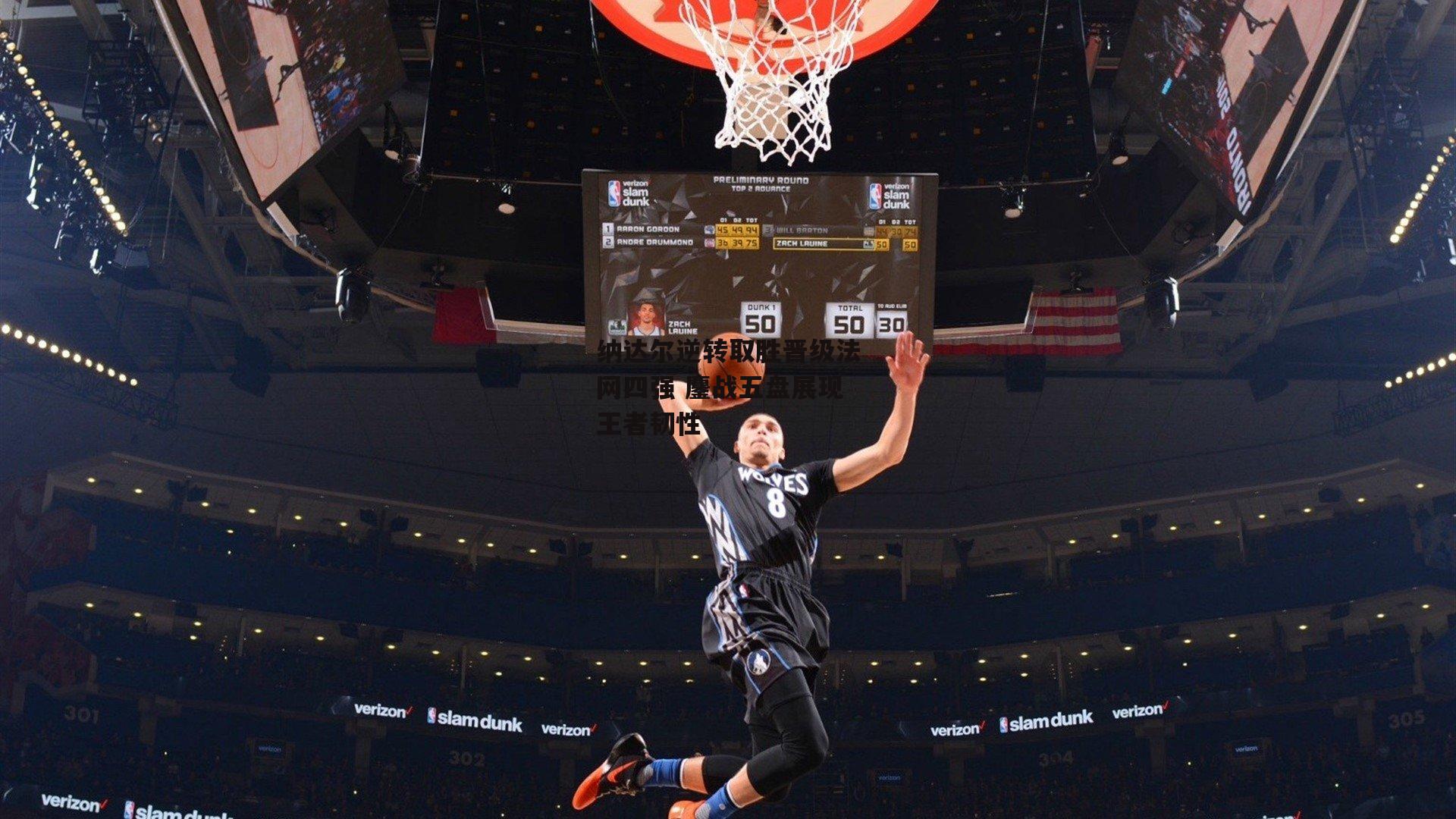 纳达尔逆转取胜晋级法网四强 鏖战五盘展现王者韧性