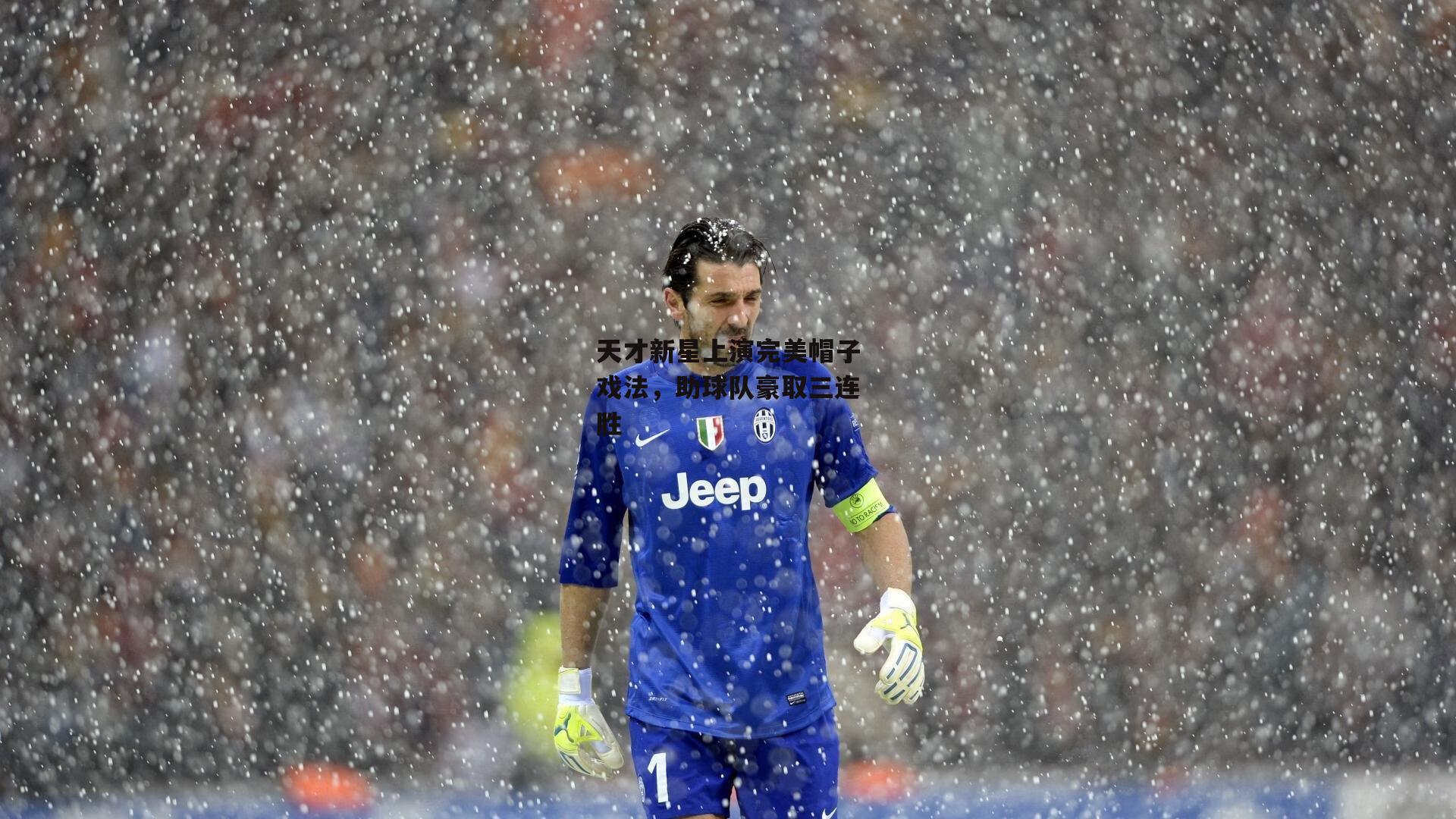 天才新星上演完美帽子戏法,助球队豪取三连胜