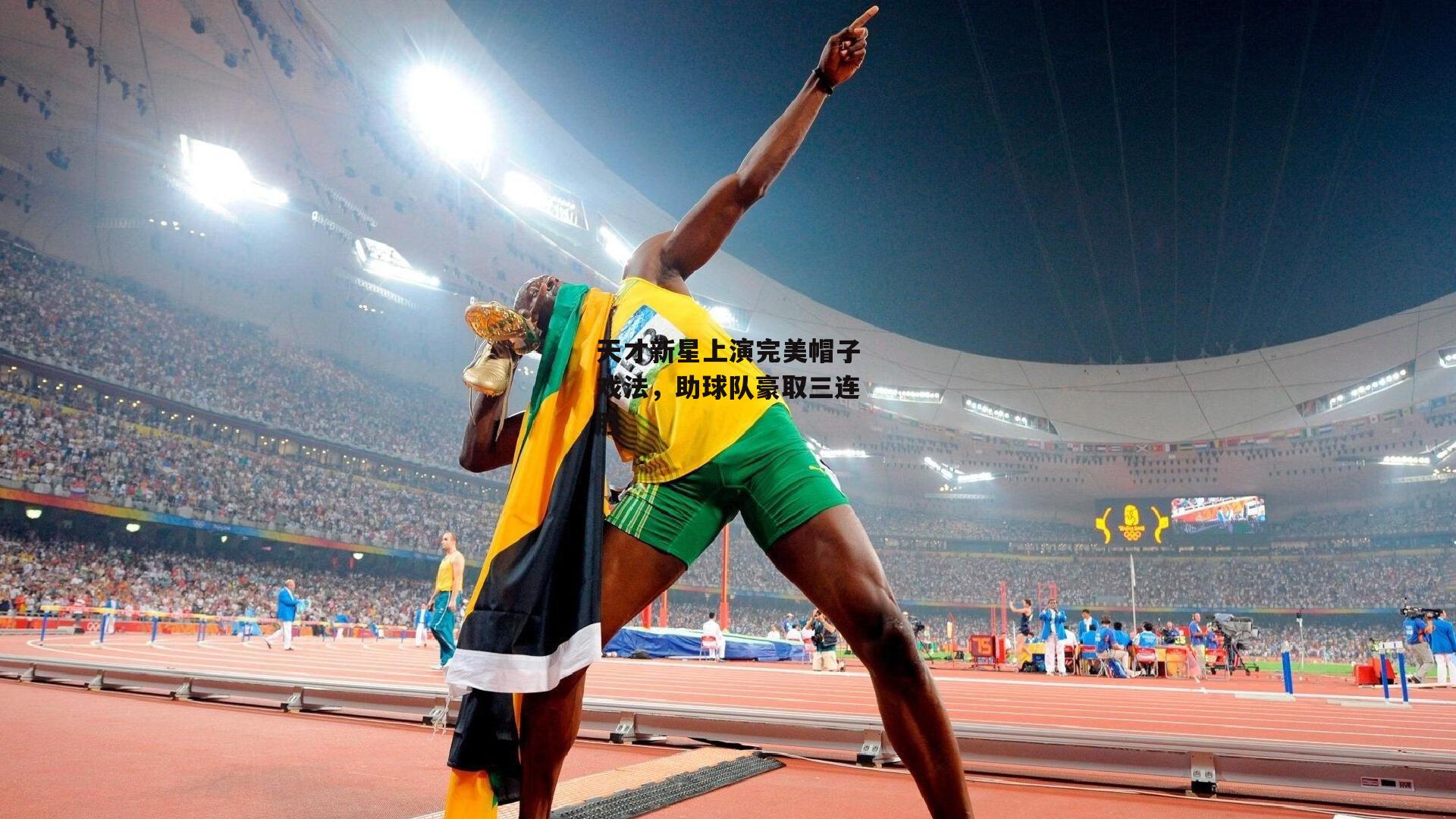 天才新星上演完美帽子戏法,助球队豪取三连胜