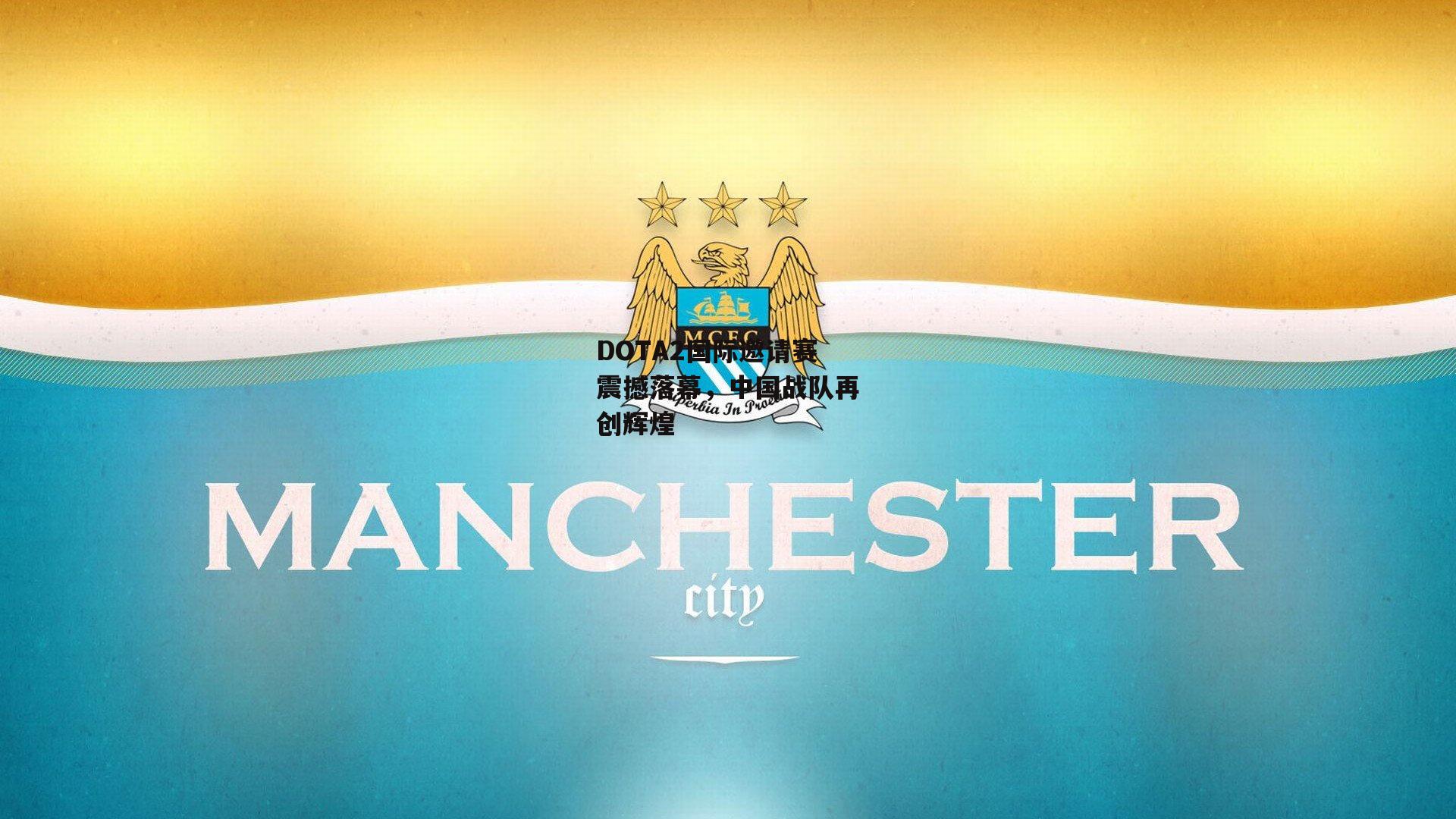 DOTA2国际邀请赛震撼落幕,中国战队再创辉煌