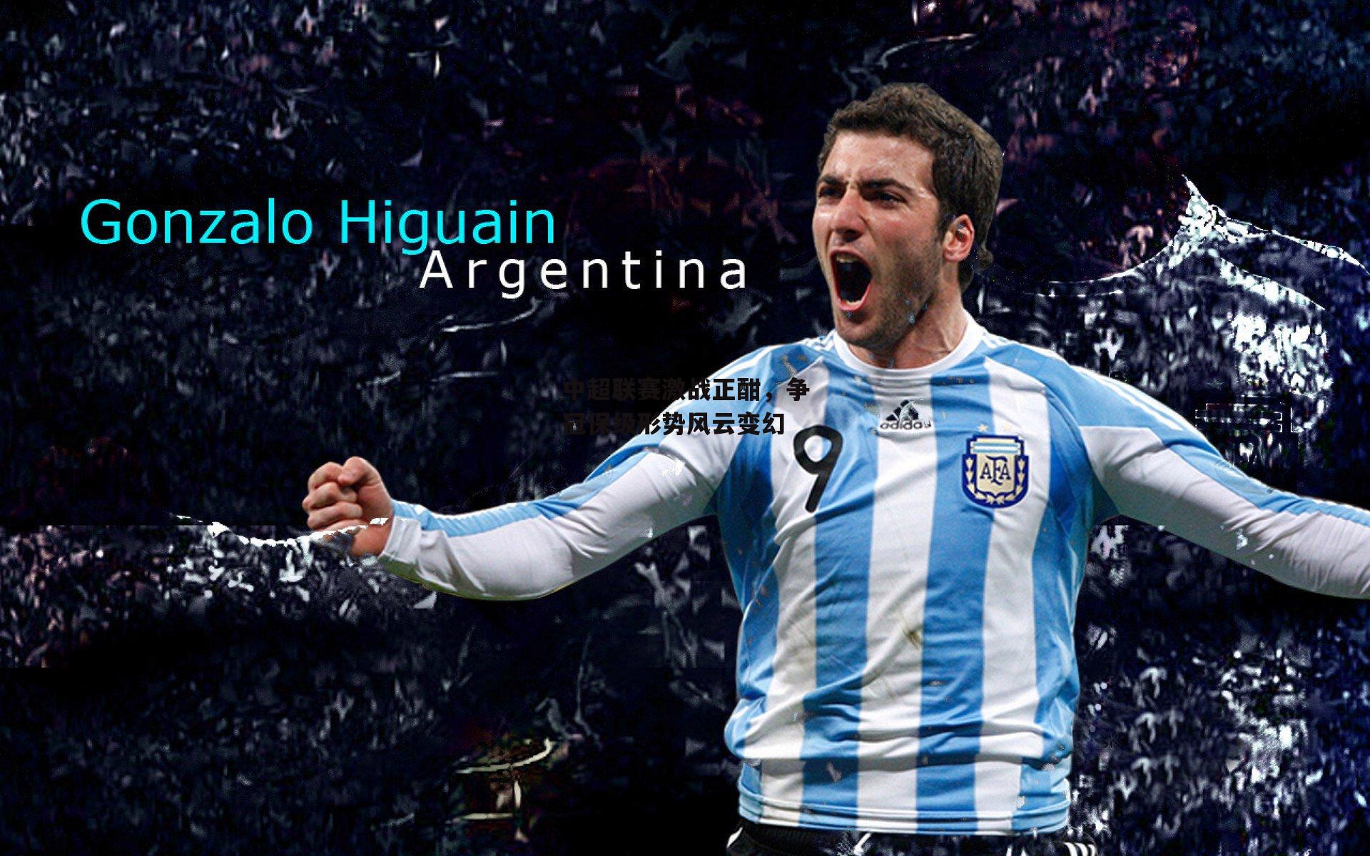 中超联赛激战正酣,争冠保级形势风云变幻