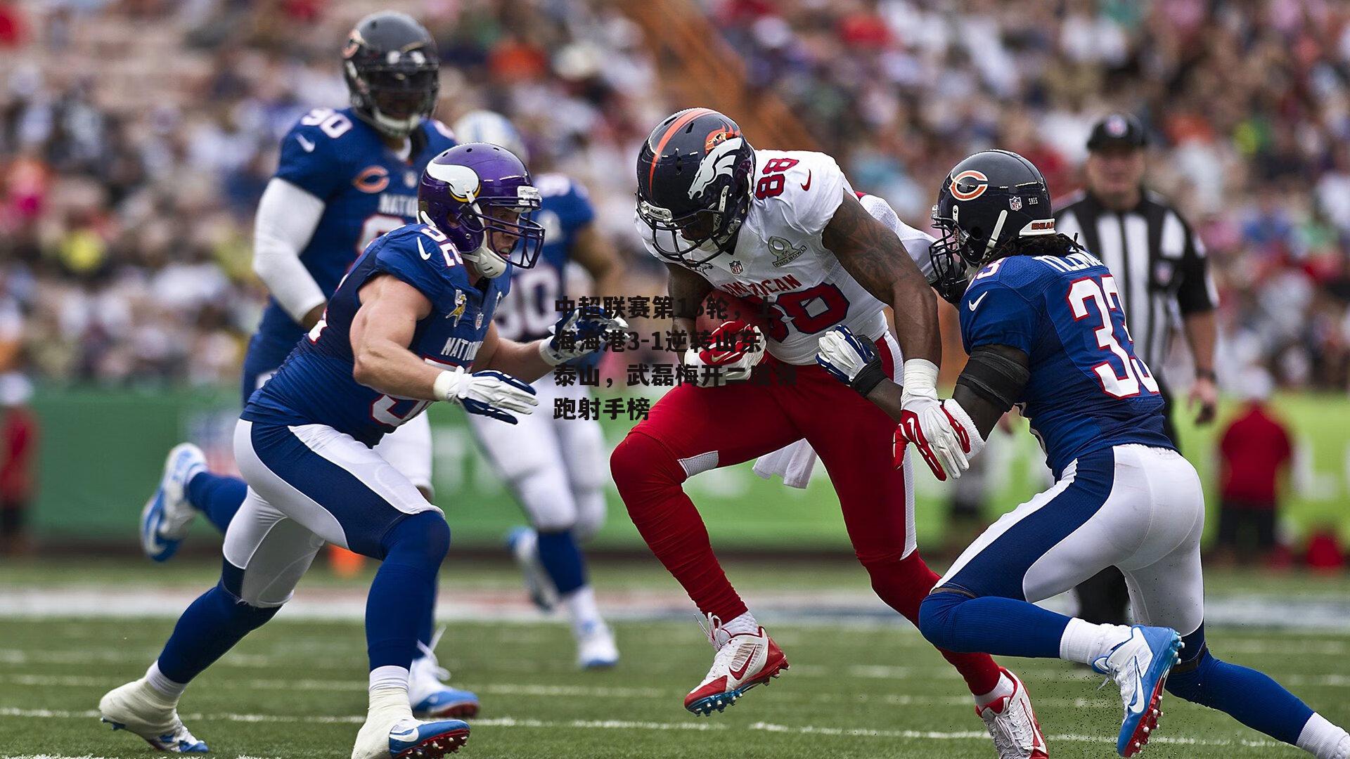 中超联赛第15轮,上海海港3-1逆转山东泰山,武磊梅开二度领跑射手榜