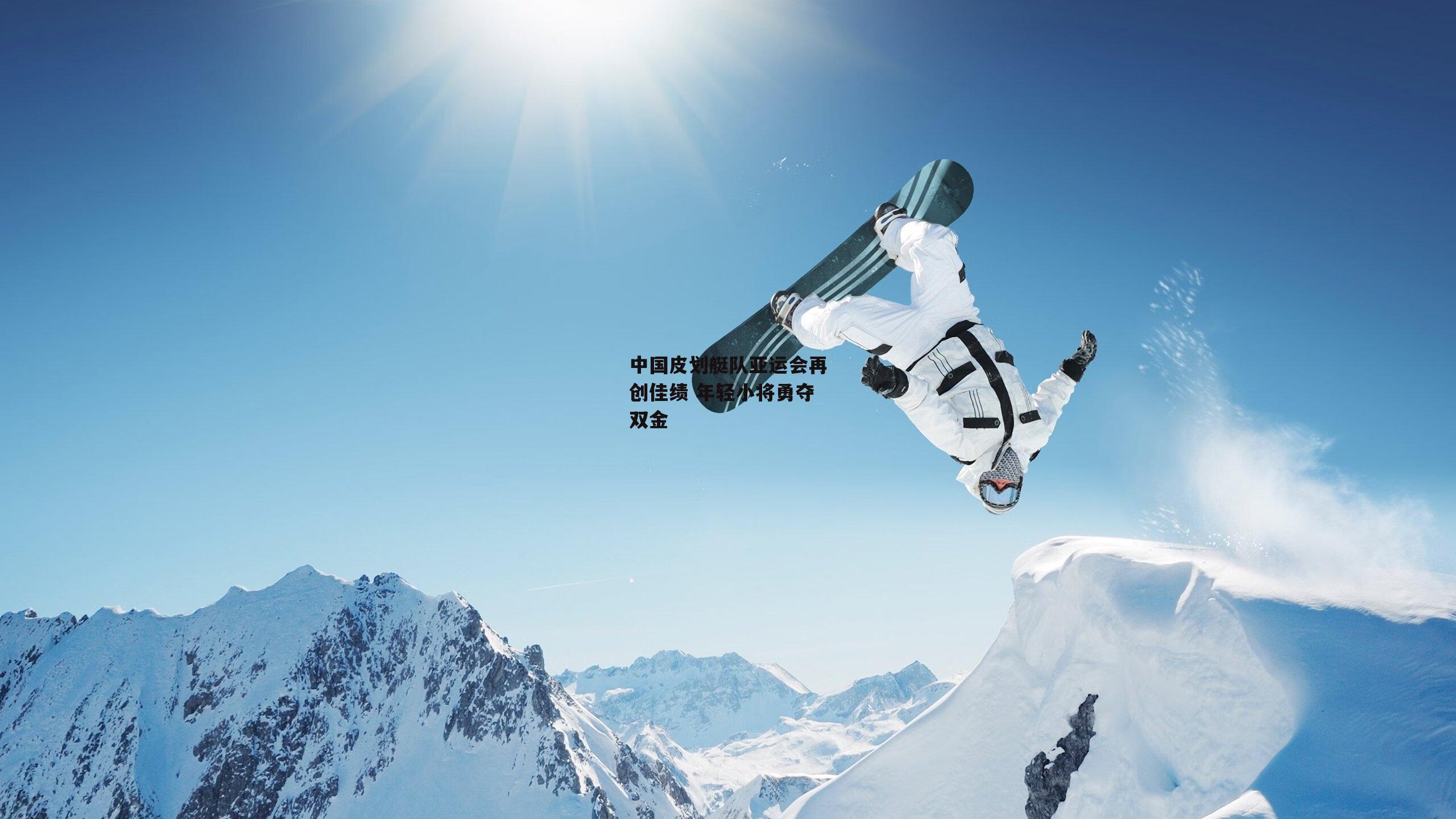 中国皮划艇队亚运会再创佳绩 年轻小将勇夺双金