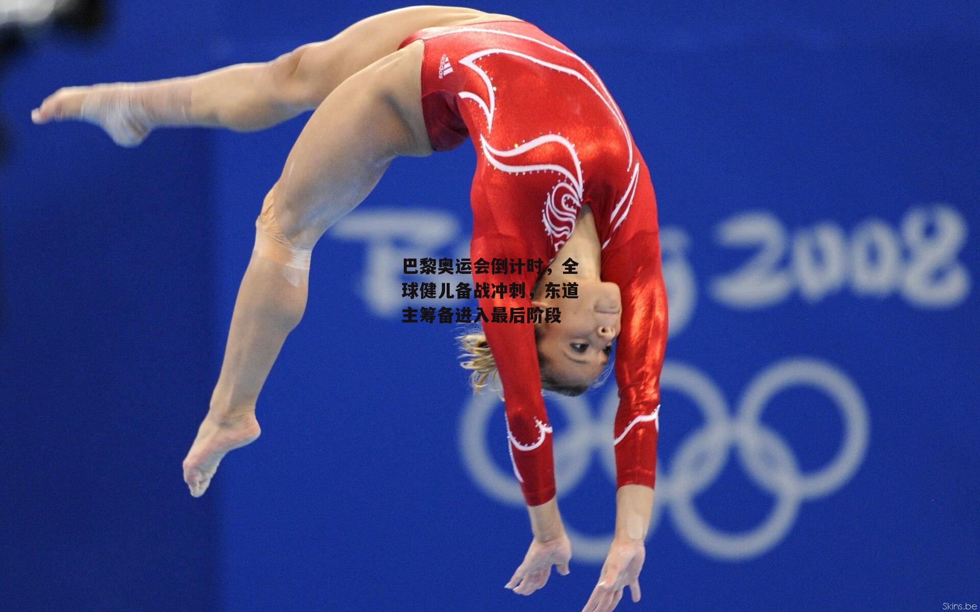 巴黎奥运会倒计时,全球健儿备战冲刺,东道主筹备进入最后阶段