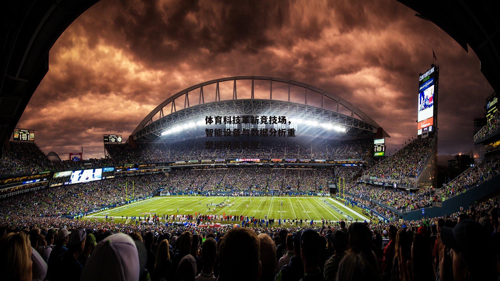 体育科技革新竞技场,智能设备与数据分析重塑运动员表现