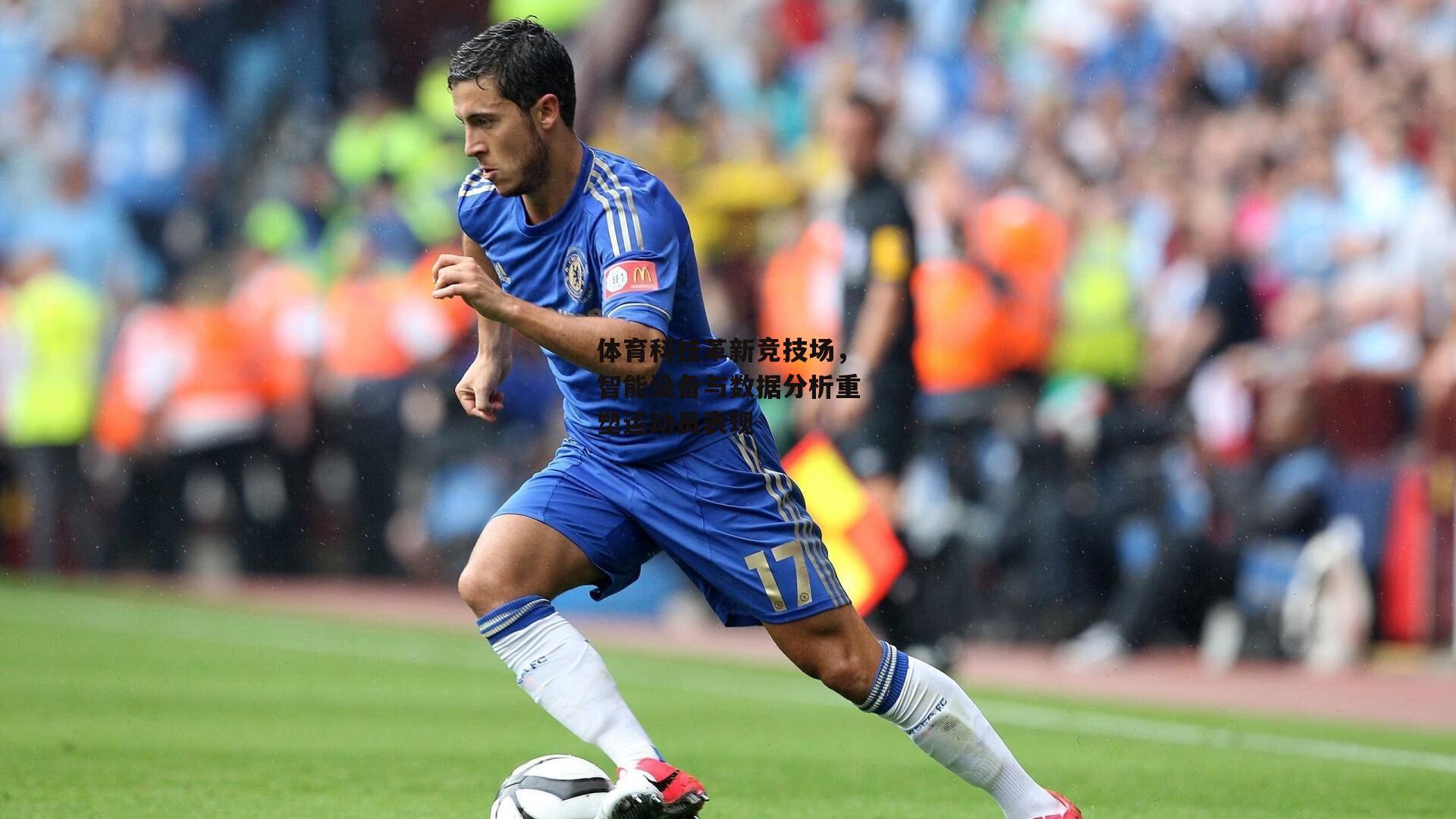 体育科技革新竞技场,智能设备与数据分析重塑运动员表现