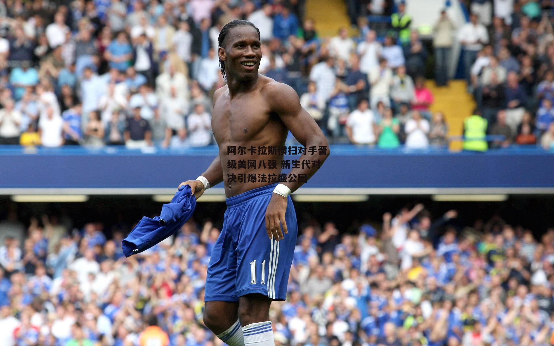 阿尔卡拉斯横扫对手晋级美网八强 新生代对决引爆法拉盛公园