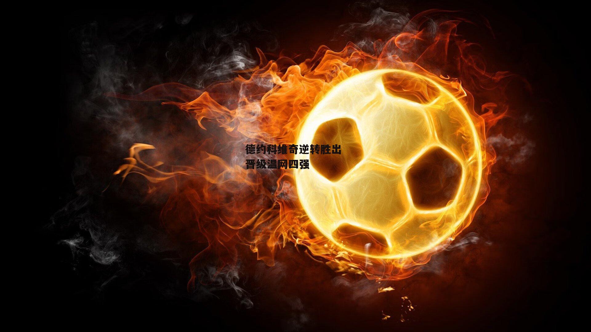 德约科维奇逆转胜出 晋级温网四强