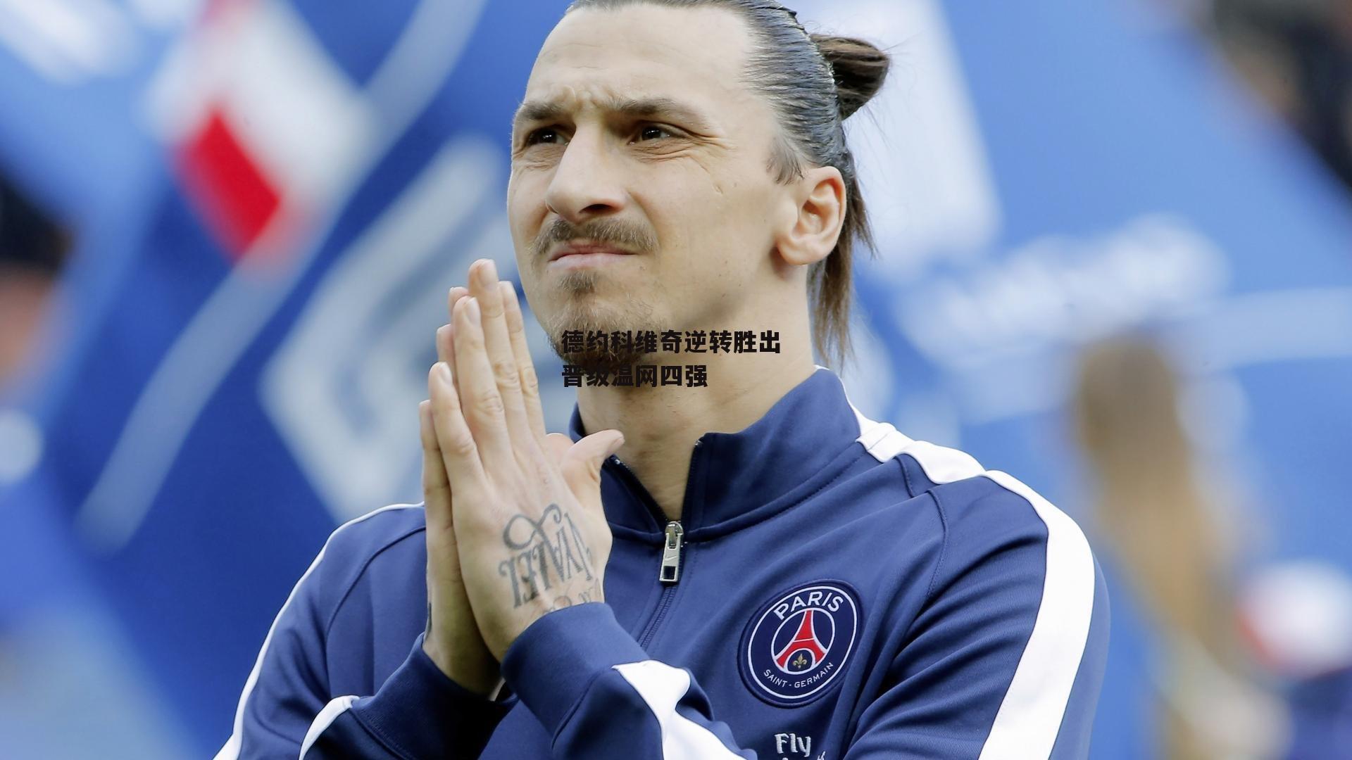 德约科维奇逆转胜出 晋级温网四强