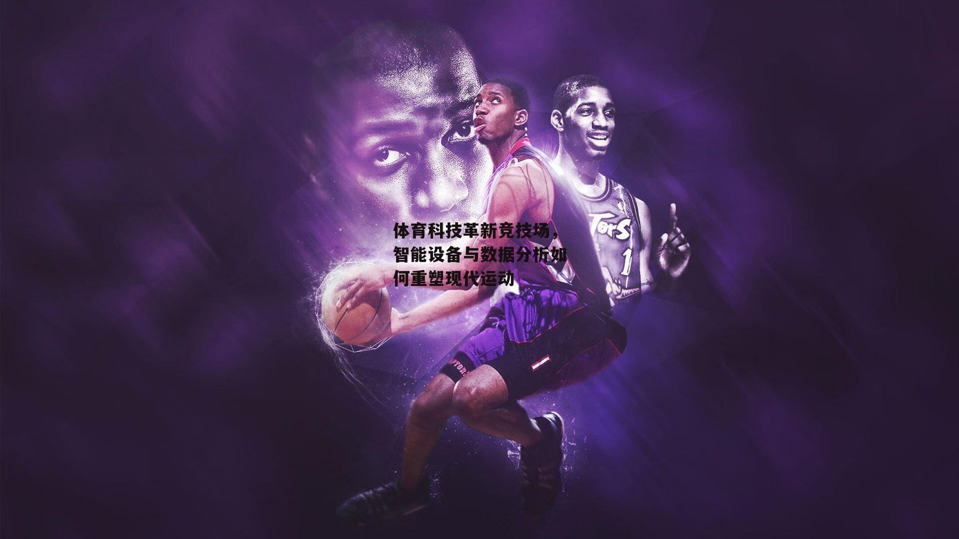 体育科技革新竞技场,智能设备与数据分析如何重塑现代运动