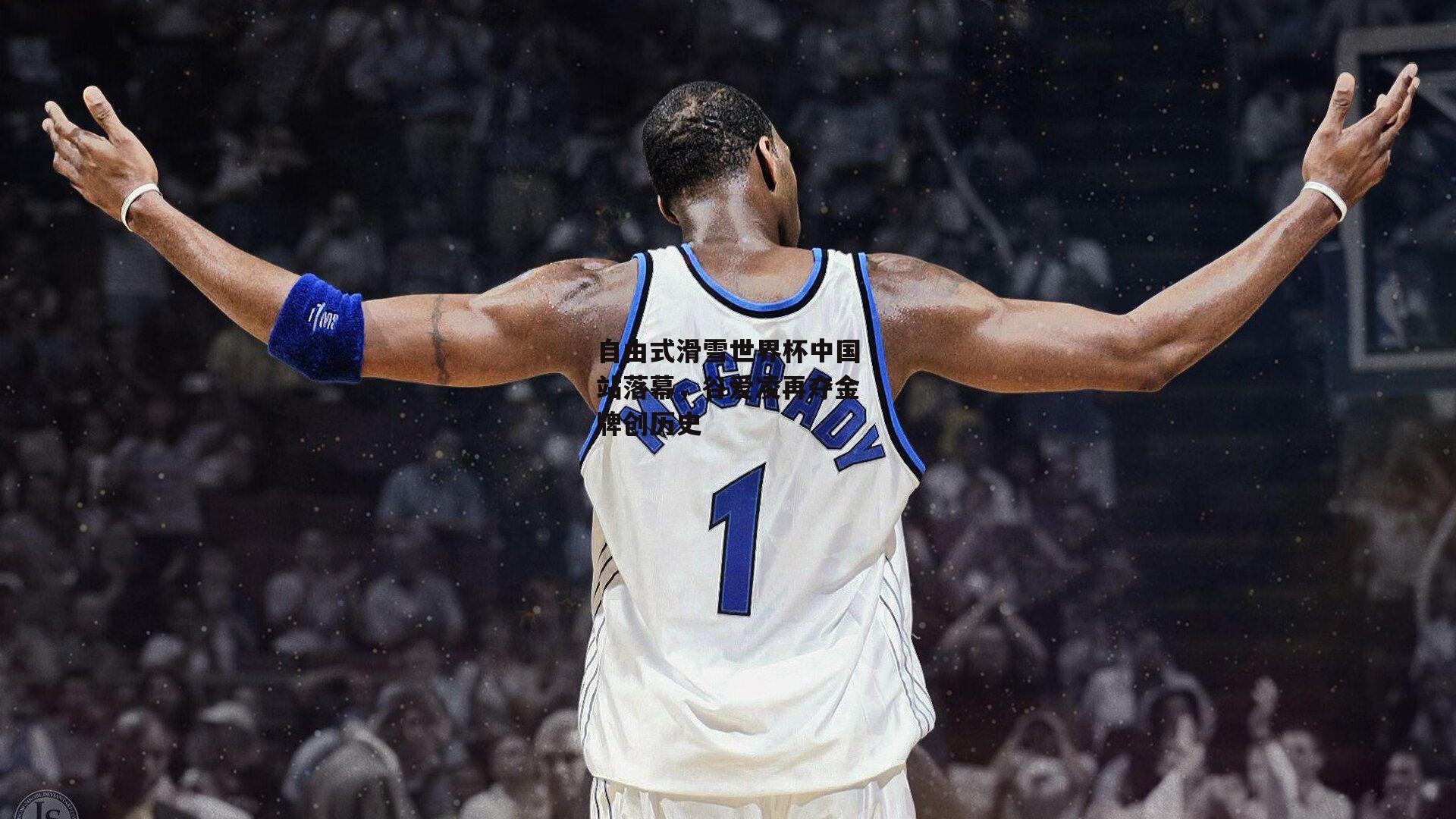 自由式滑雪世界杯中国站落幕,谷爱凌再夺金牌创历史