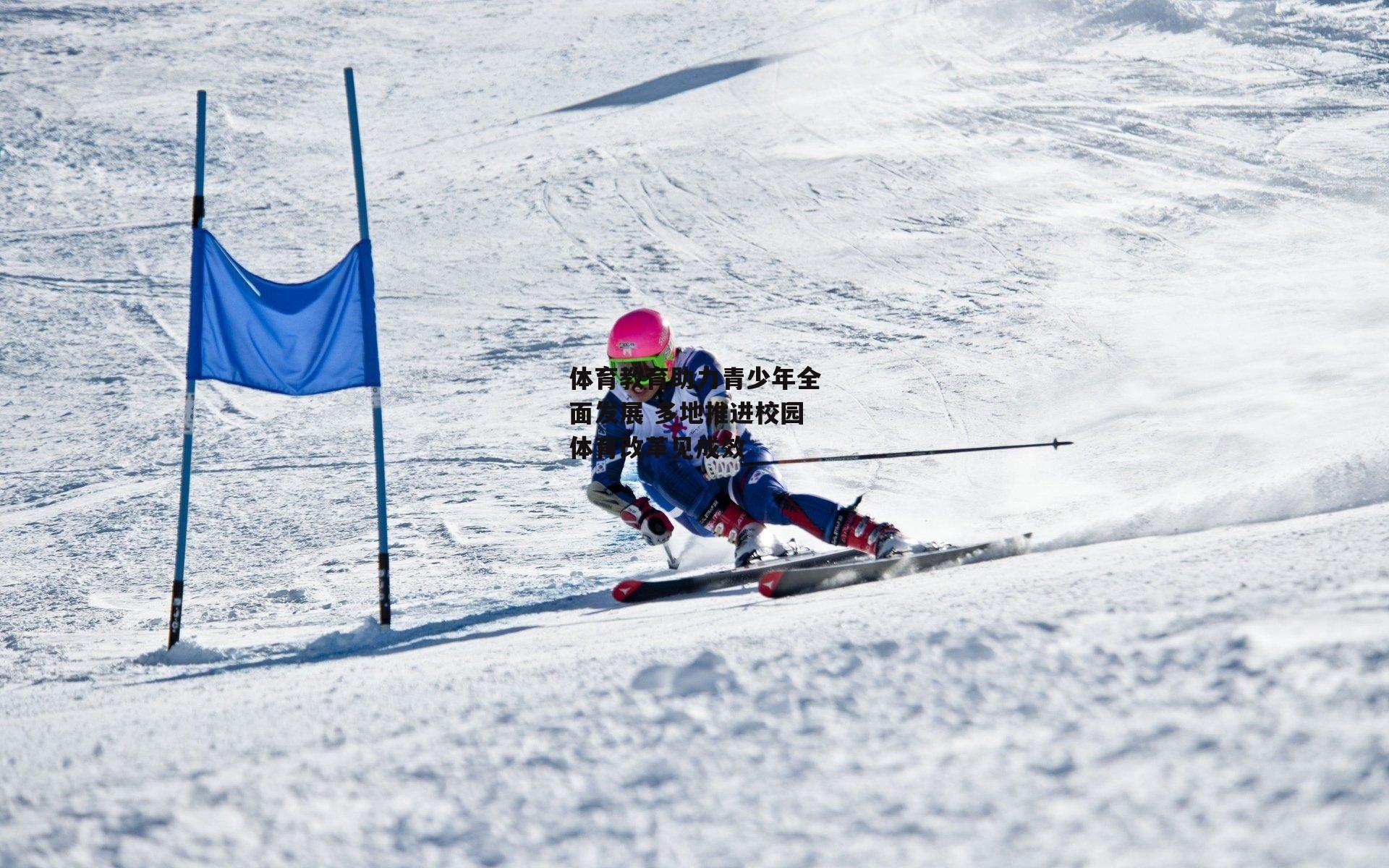 体育教育助力青少年全面发展 多地推进校园体育改革见成效