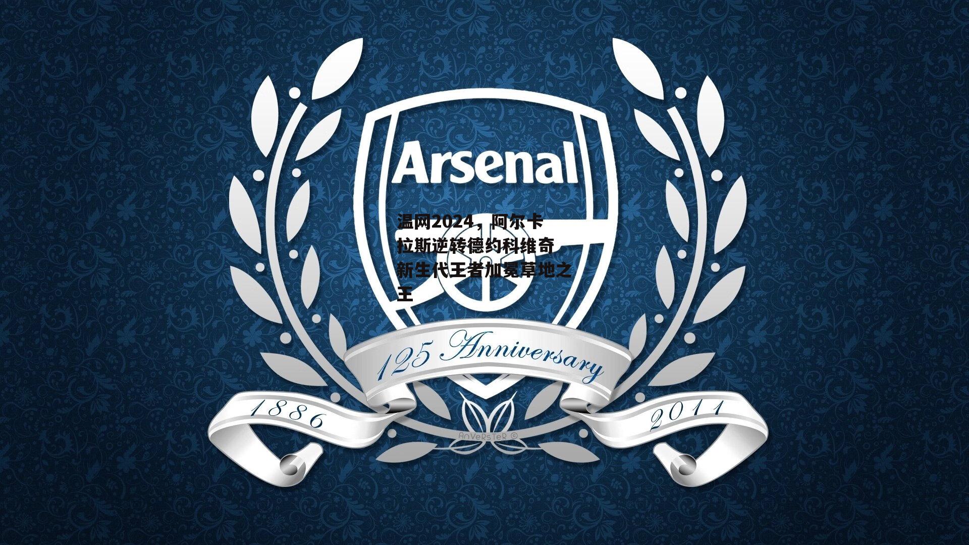 温网2024,阿尔卡拉斯逆转德约科维奇 新生代王者加冕草地之王