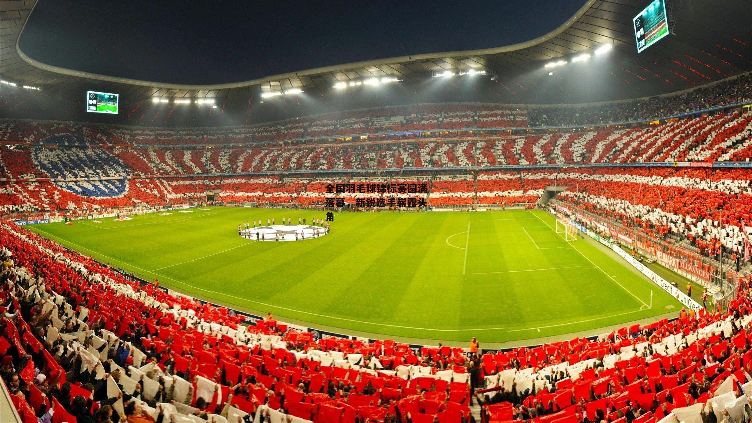 全国羽毛球锦标赛圆满落幕,新锐选手崭露头角