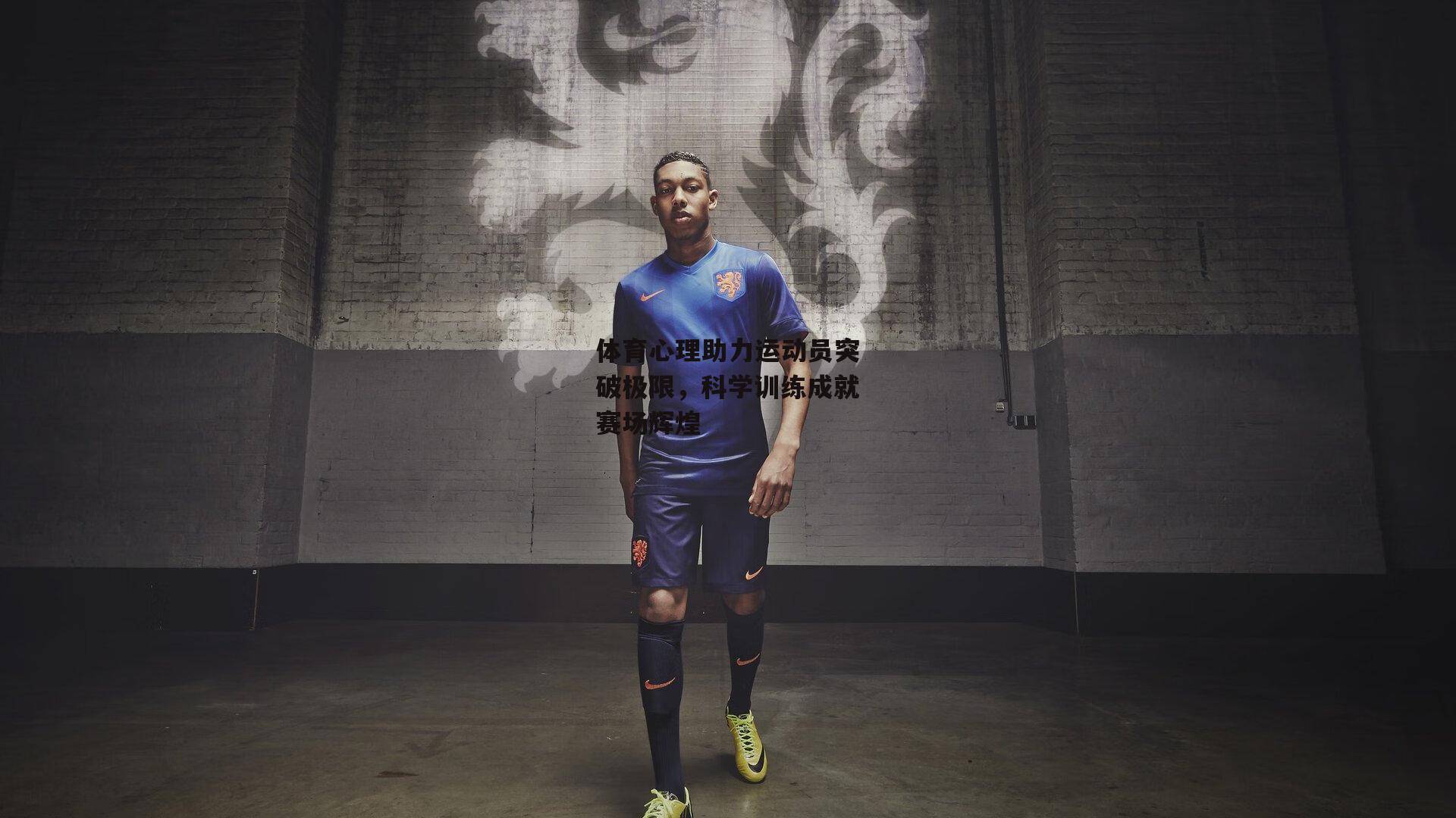 体育心理助力运动员突破极限，科学训练成就赛场辉煌