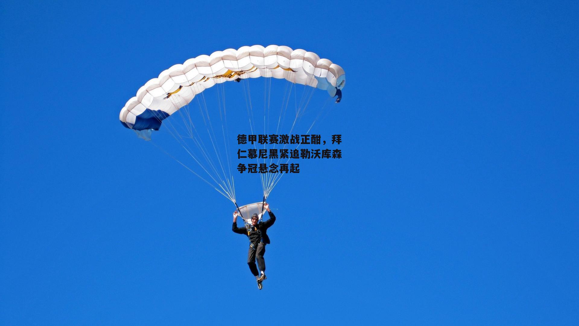 德甲联赛激战正酣,拜仁慕尼黑紧追勒沃库森争冠悬念再起