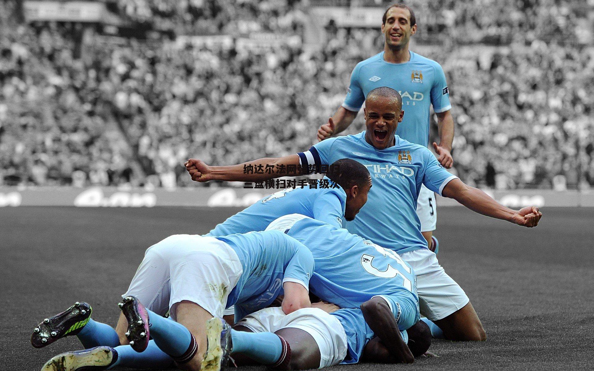 纳达尔法网强势回归,三盘横扫对手晋级次轮