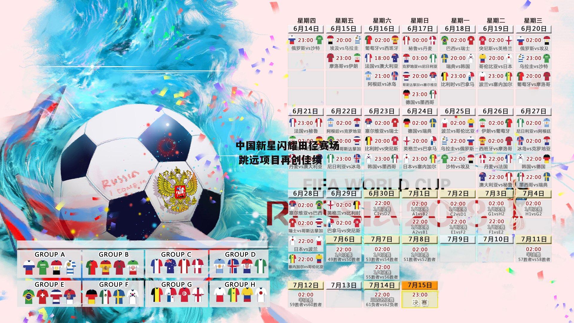 中国新星闪耀田径赛场 跳远项目再创佳绩