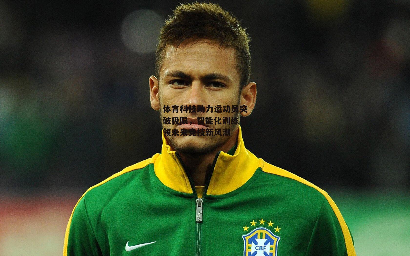 体育科技助力运动员突破极限,智能化训练引领未来竞技新风潮