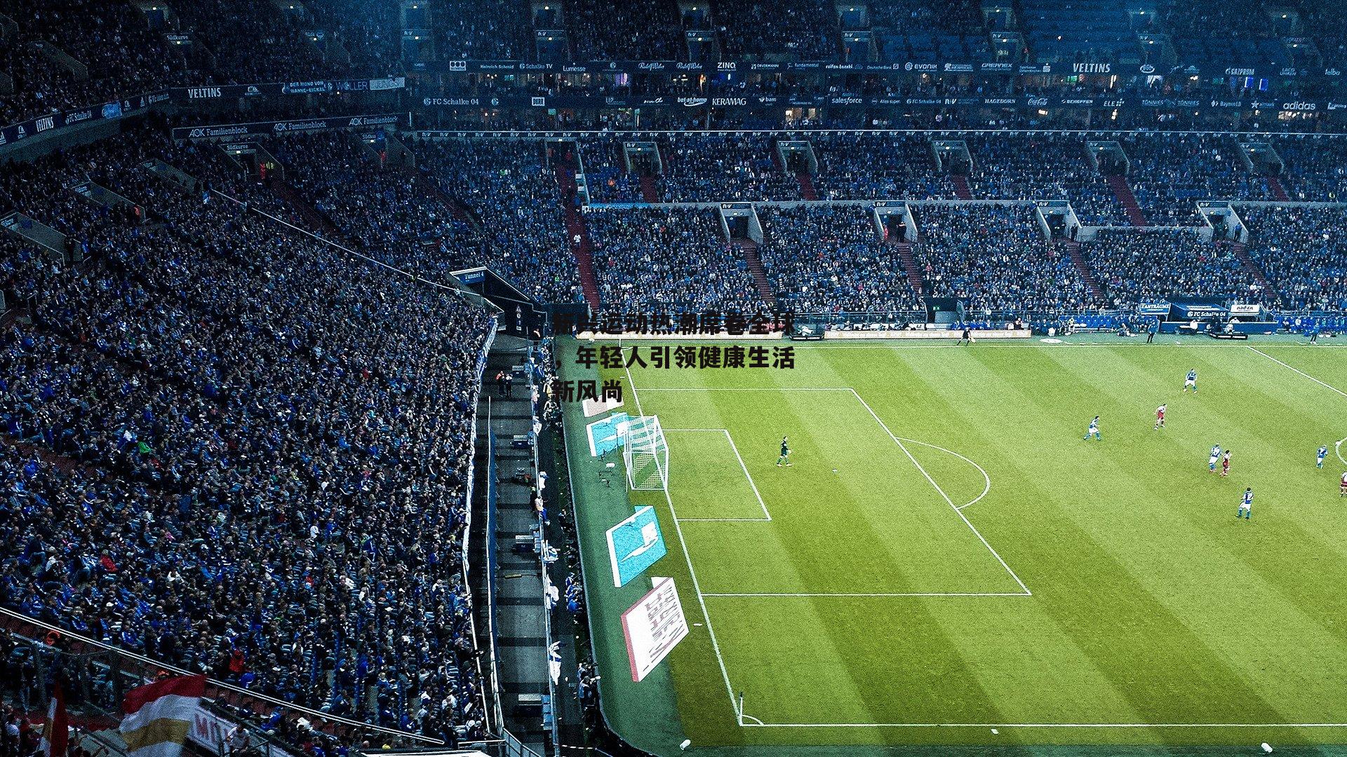 新兴运动热潮席卷全球,年轻人引领健康生活新风尚