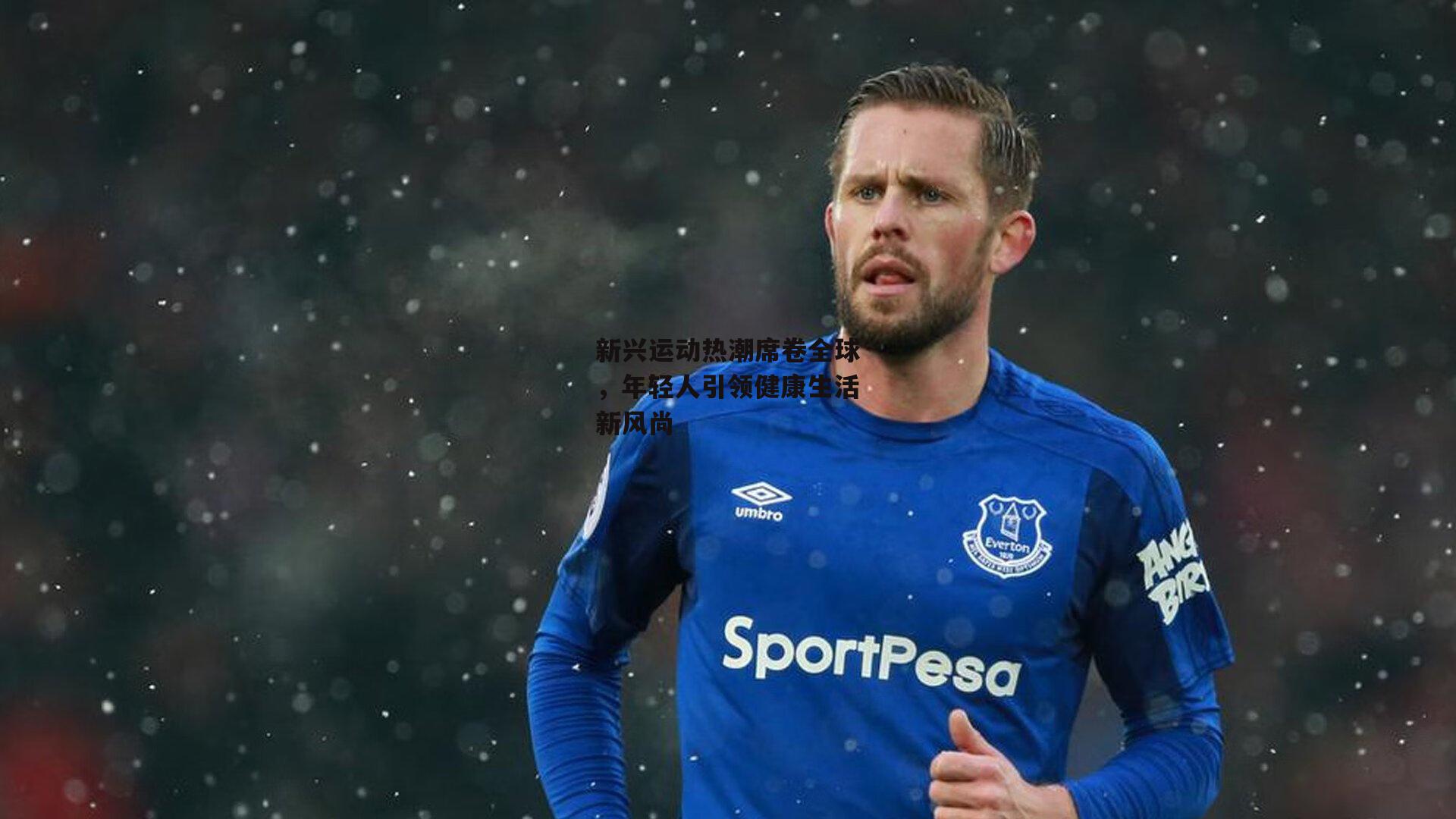 新兴运动热潮席卷全球,年轻人引领健康生活新风尚