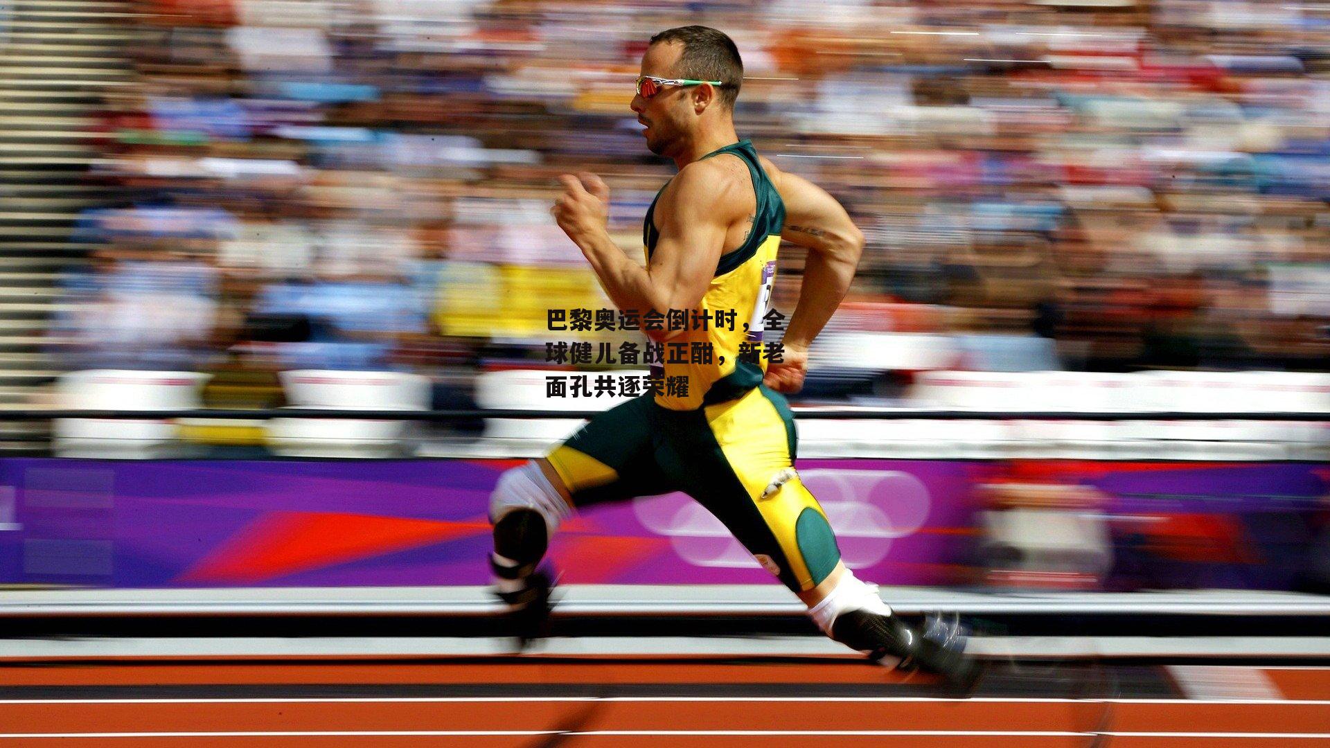 巴黎奥运会倒计时,全球健儿备战正酣,新老面孔共逐荣耀