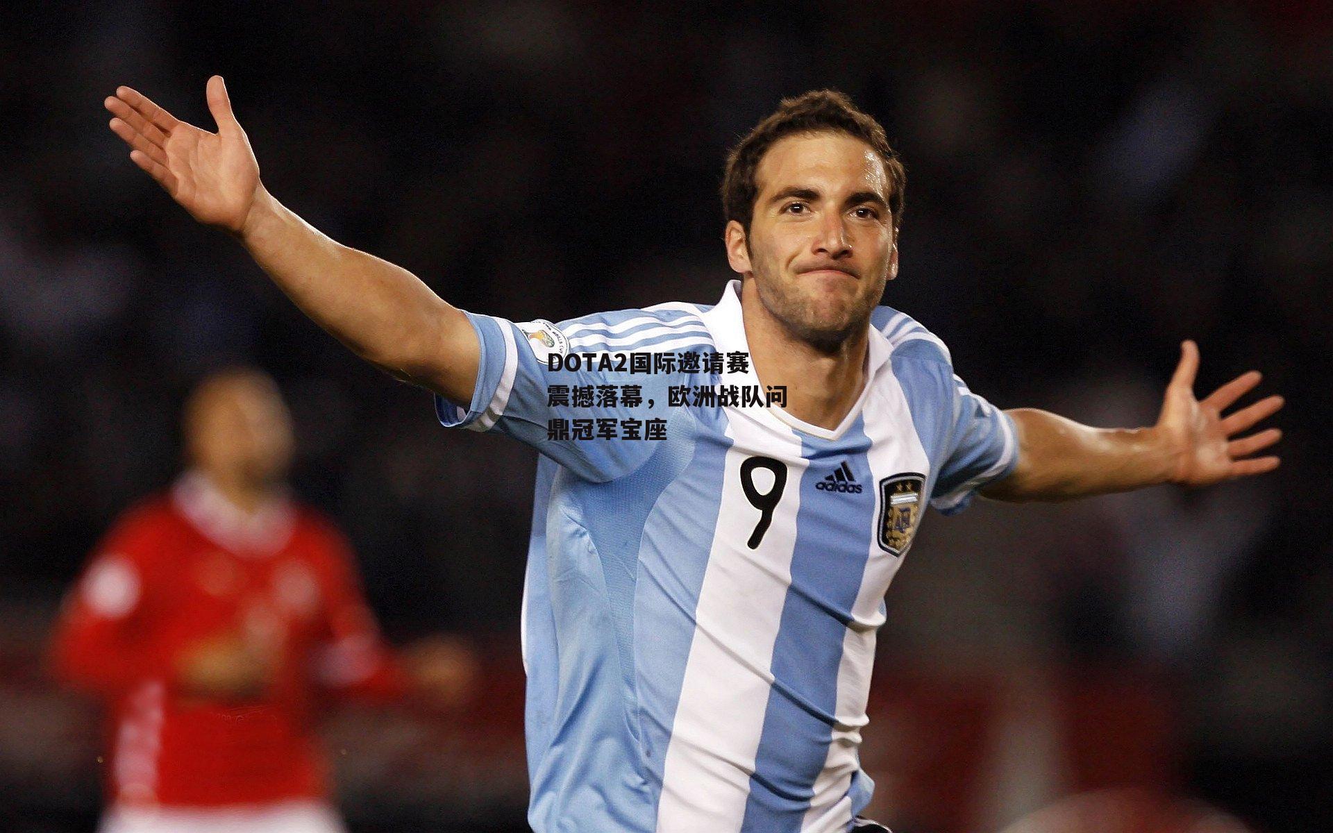 DOTA2国际邀请赛震撼落幕,欧洲战队问鼎冠军宝座