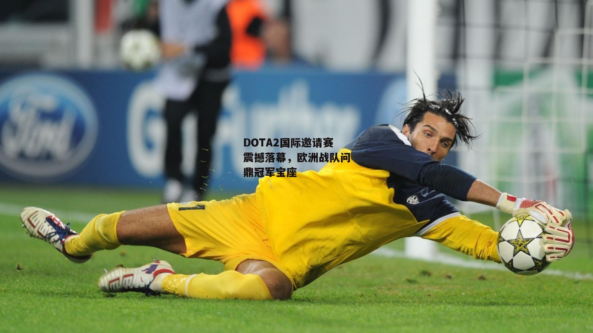 DOTA2国际邀请赛震撼落幕,欧洲战队问鼎冠军宝座