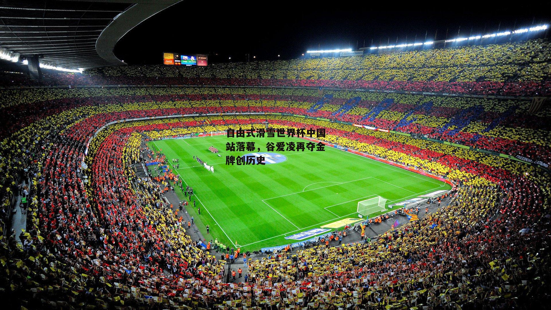 自由式滑雪世界杯中国站落幕,谷爱凌再夺金牌创历史