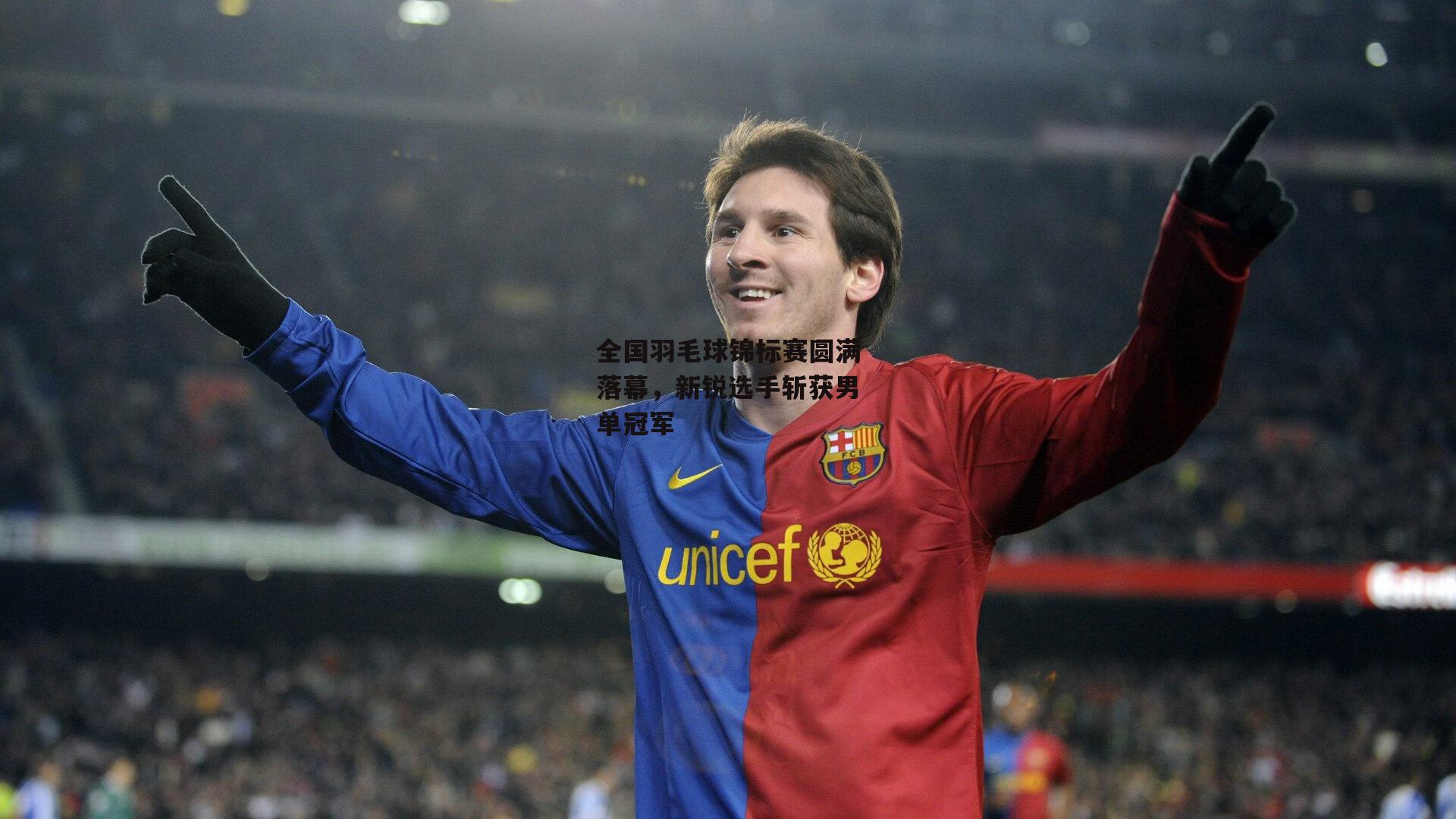 全国羽毛球锦标赛圆满落幕,新锐选手斩获男单冠军