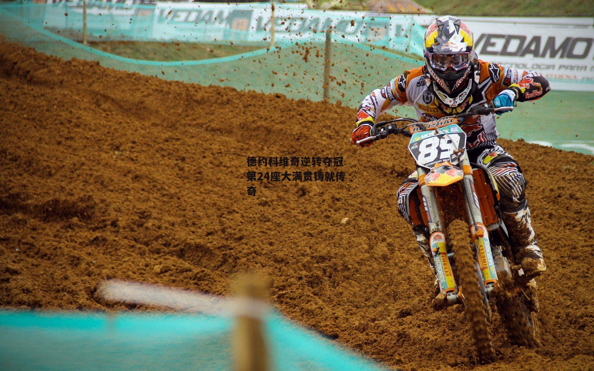 德约科维奇逆转夺冠 第24座大满贯铸就传奇