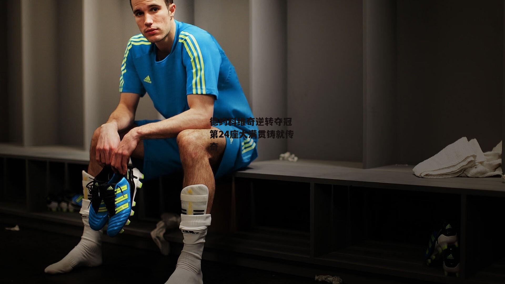 德约科维奇逆转夺冠 第24座大满贯铸就传奇