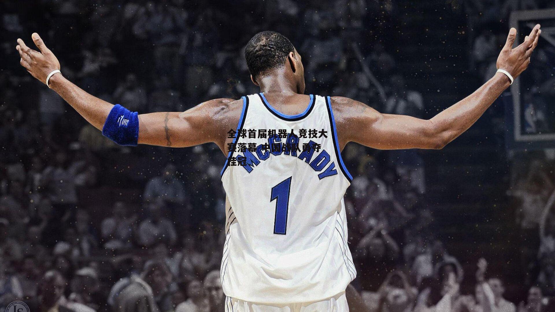 全球首届机器人竞技大赛落幕 中国战队勇夺桂冠