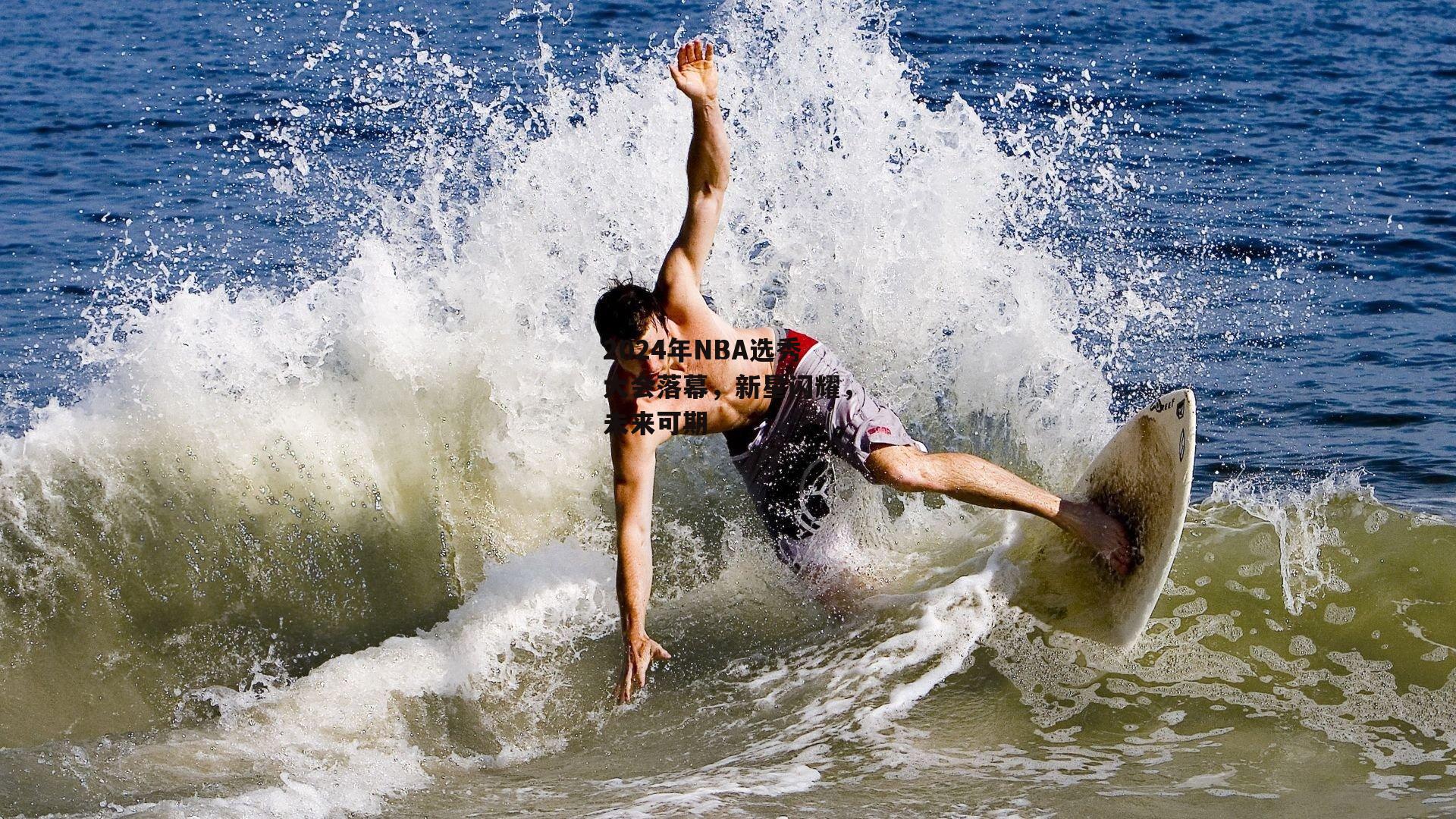 2024年NBA选秀大会落幕,新星闪耀,未来可期