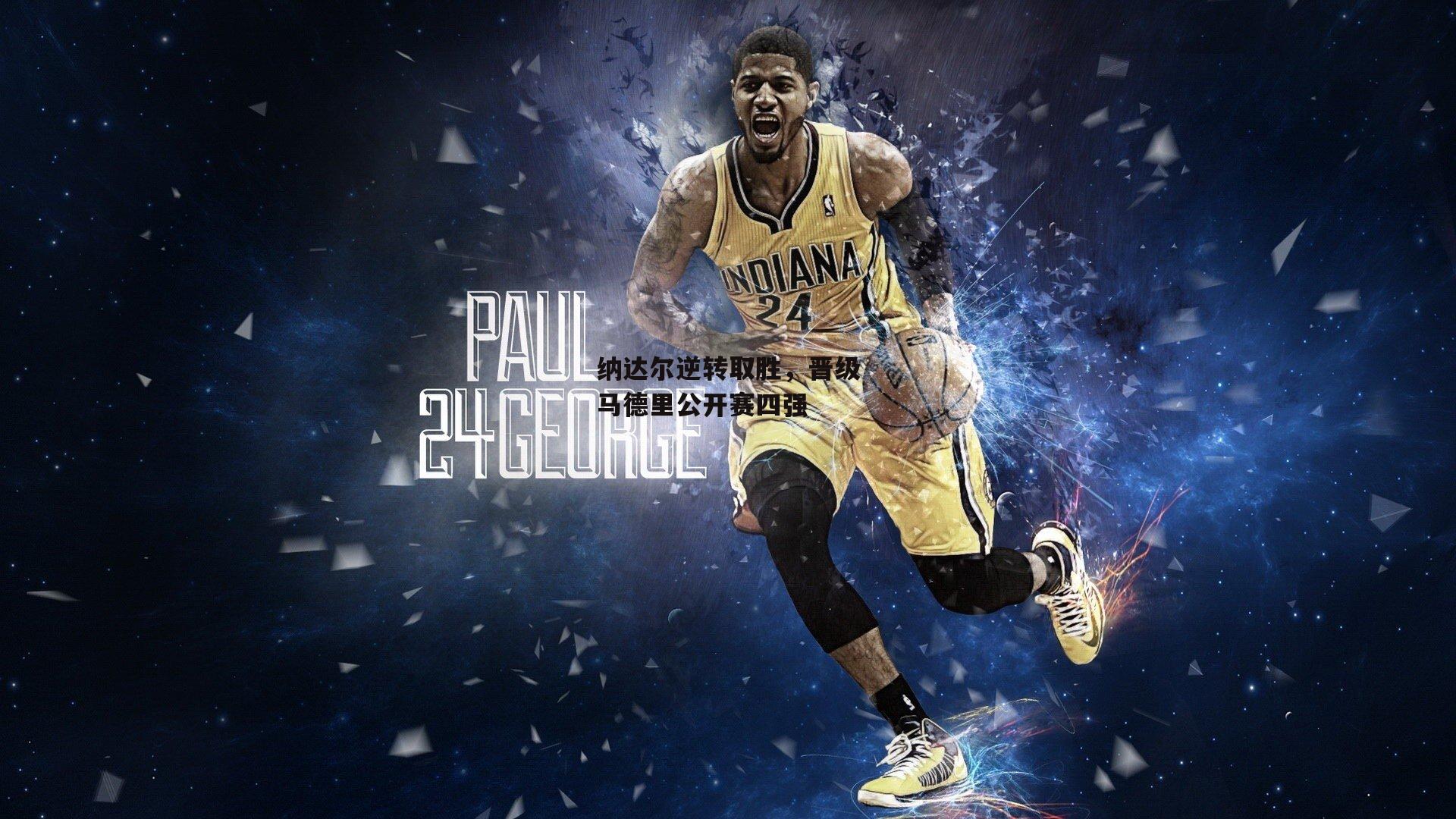 纳达尔逆转取胜,晋级马德里公开赛四强