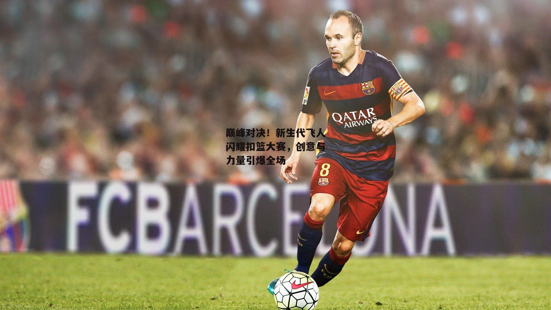 巅峰对决！新生代飞人闪耀扣篮大赛，创意与力量引爆全场