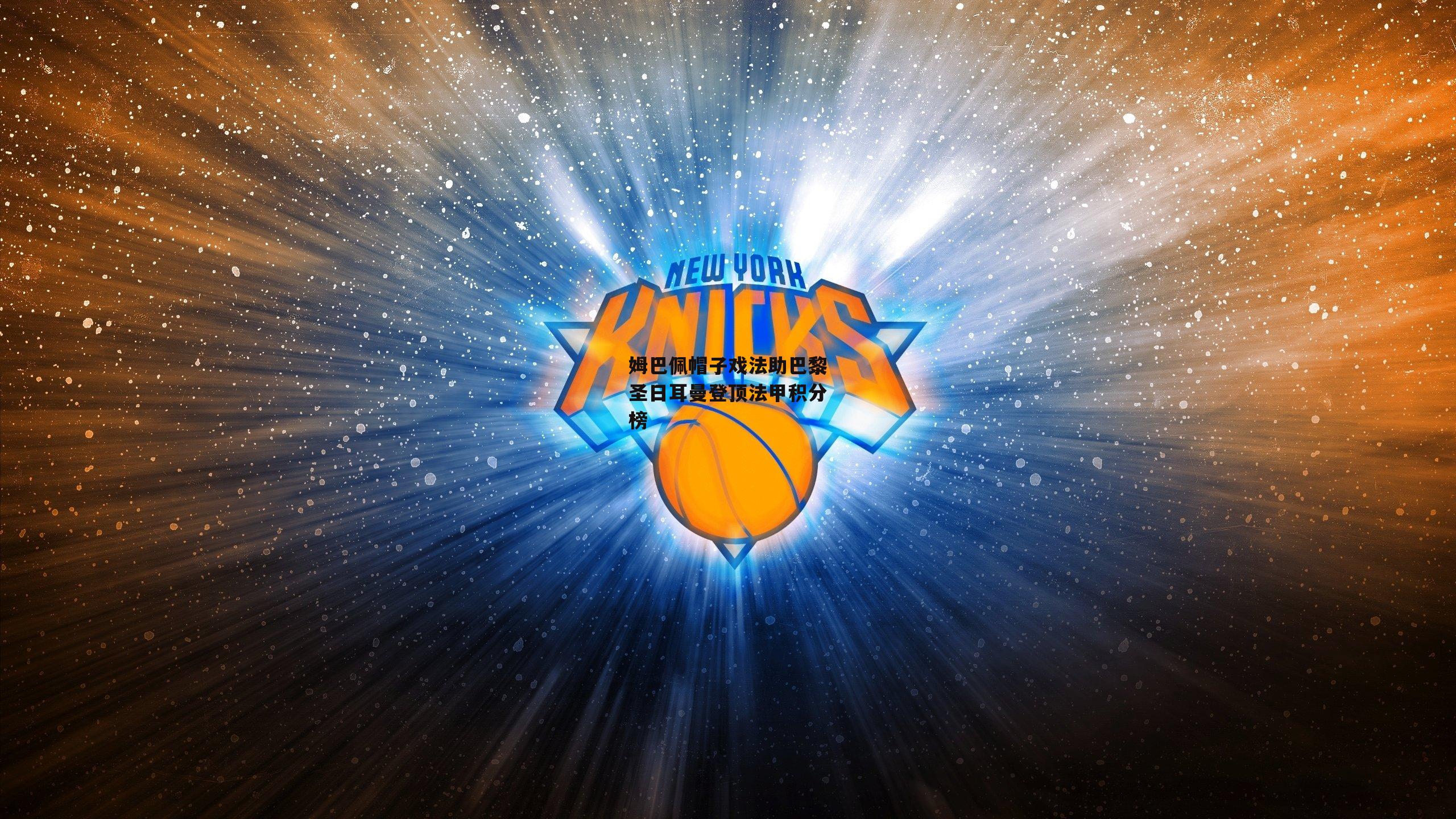 姆巴佩帽子戏法助巴黎圣日耳曼登顶法甲积分榜