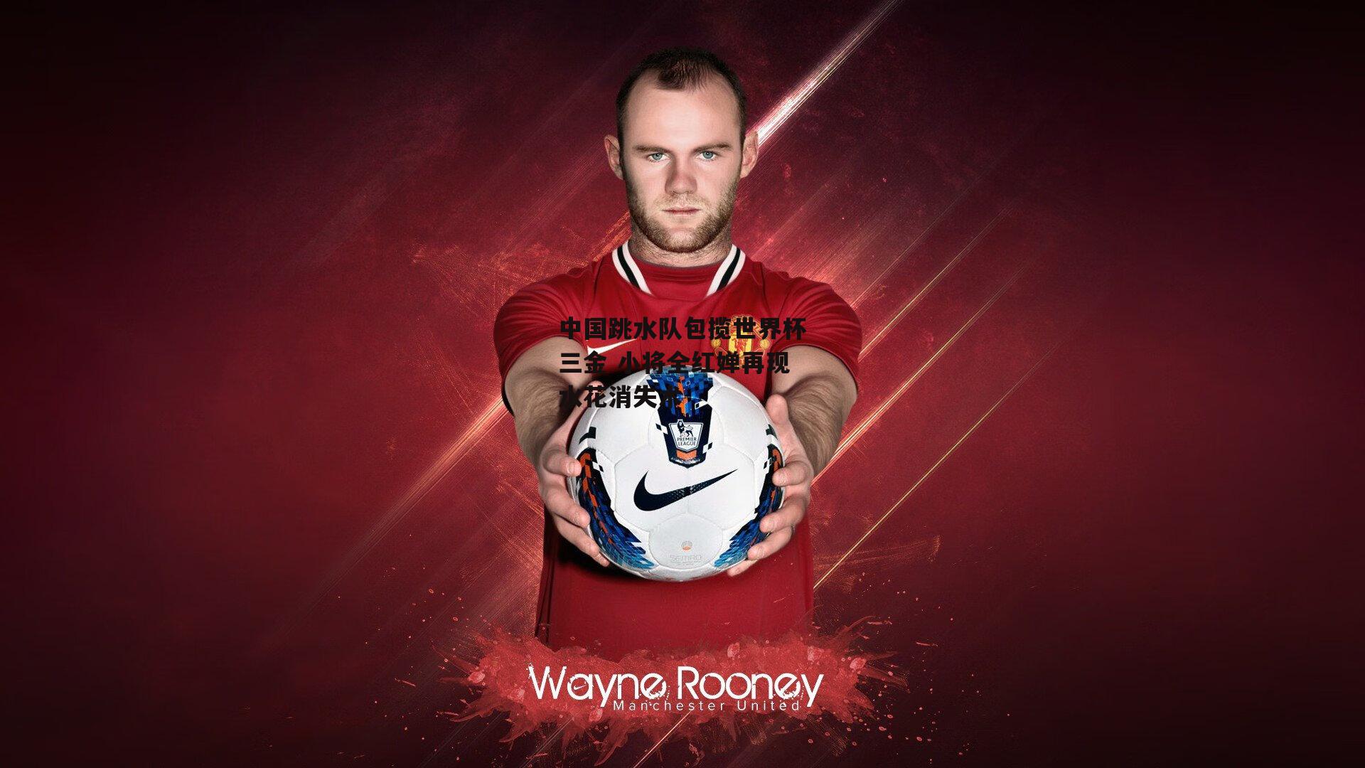 中国跳水队包揽世界杯三金 小将全红婵再现水花消失术