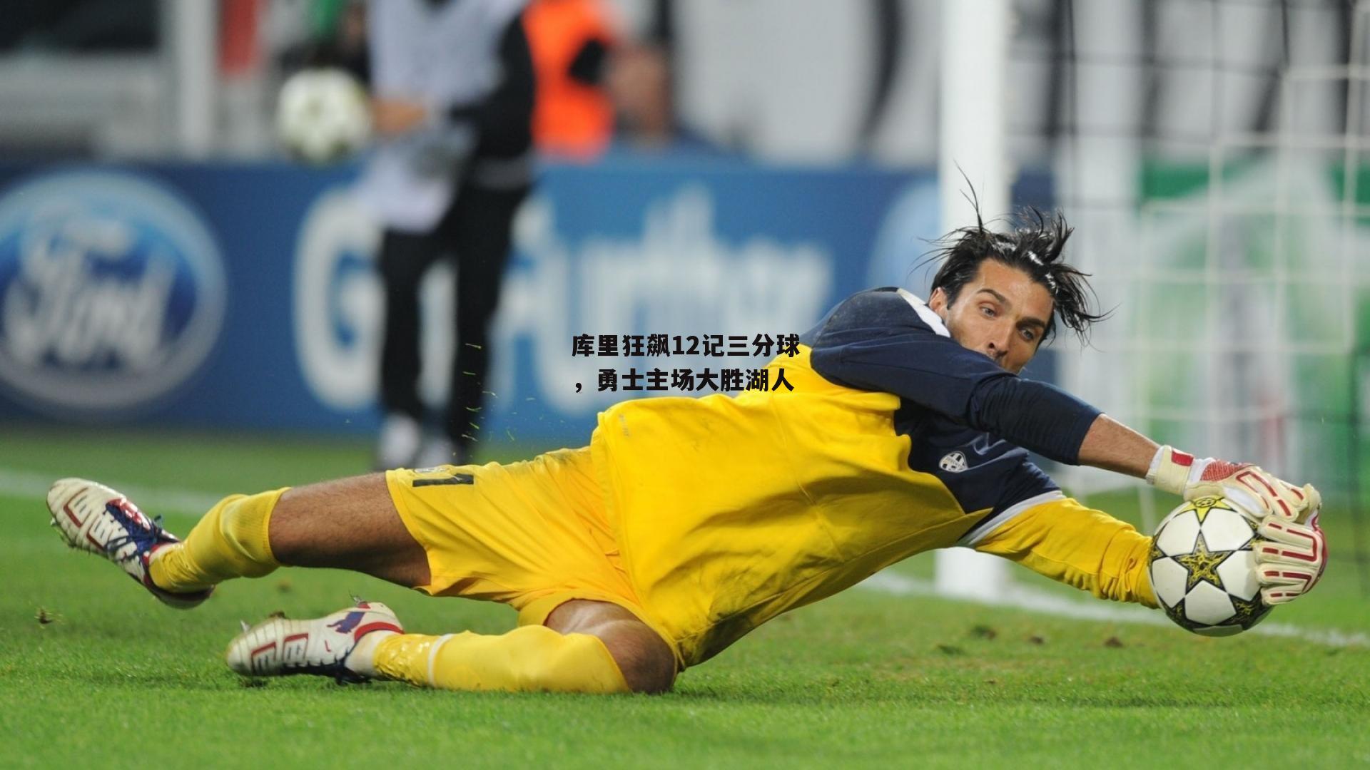 库里狂飙12记三分球,勇士主场大胜湖人