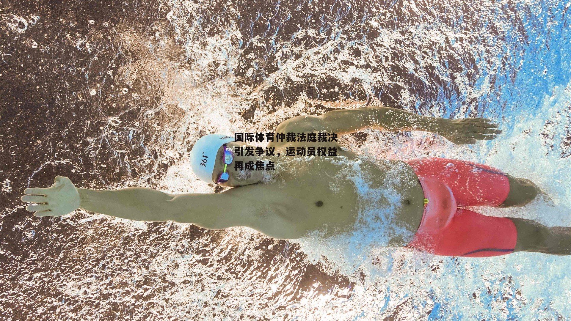 国际体育仲裁法庭裁决引发争议,运动员权益再成焦点