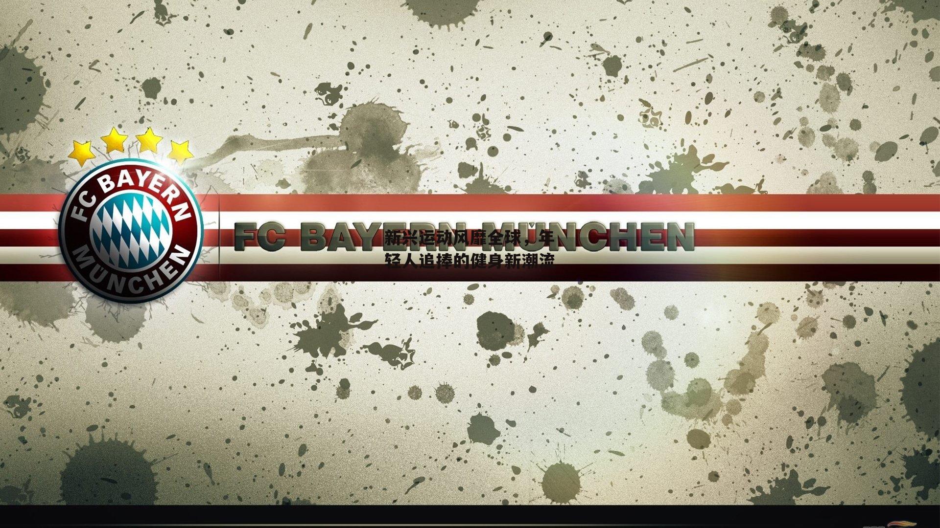 新兴运动风靡全球,年轻人追捧的健身新潮流