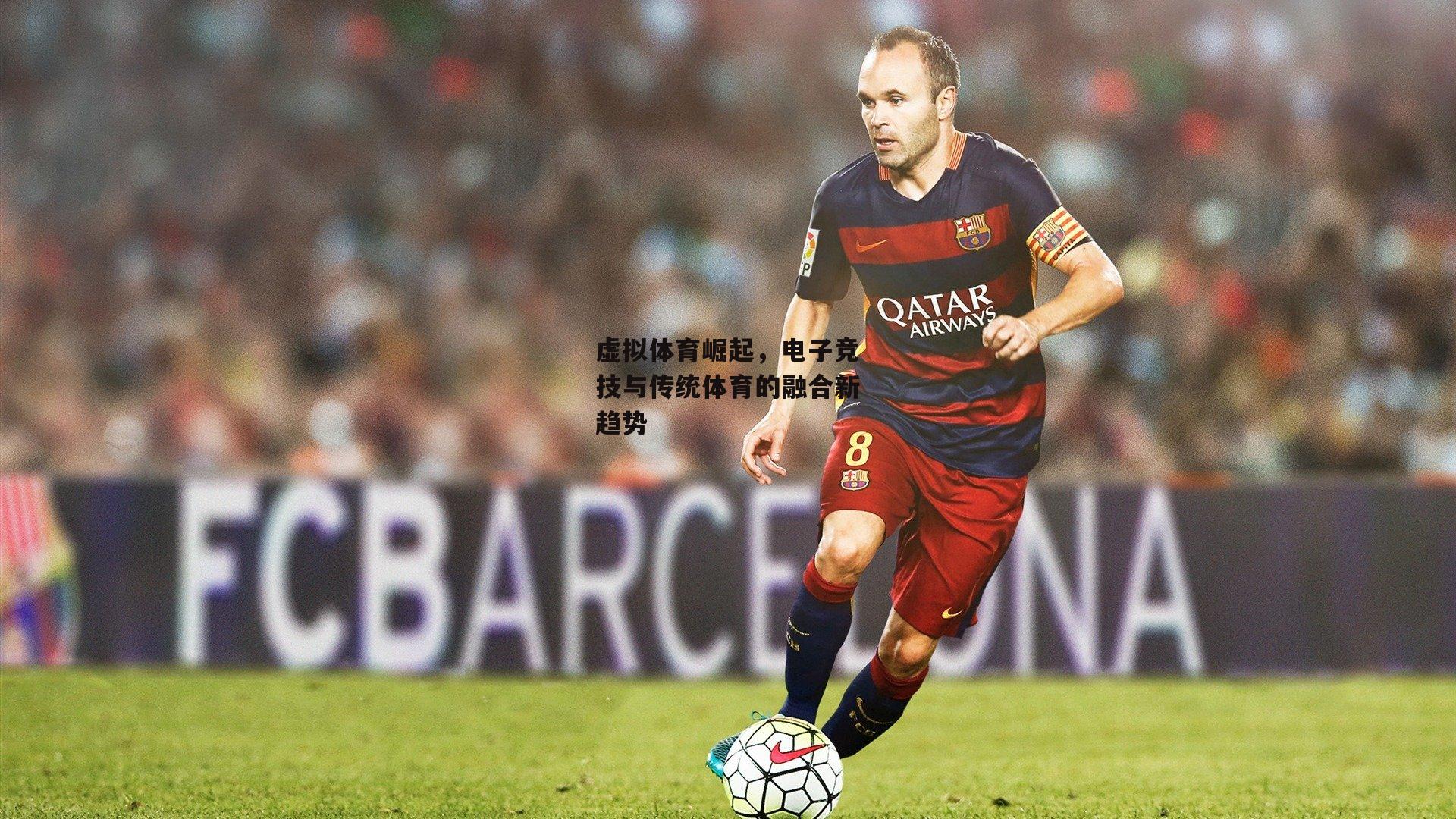 虚拟体育崛起,电子竞技与传统体育的融合新趋势