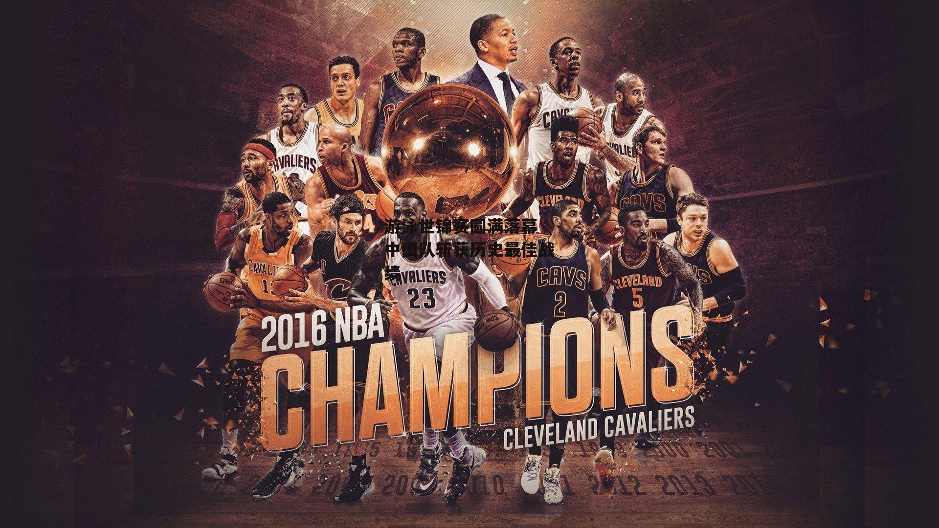 游泳世锦赛圆满落幕 中国队斩获历史最佳战绩